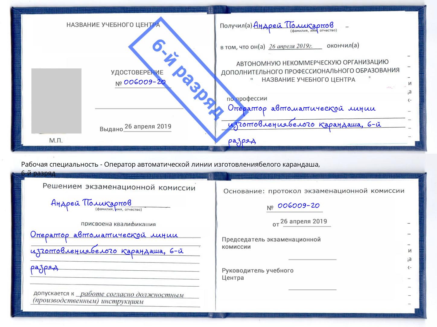 корочка 6-й разряд Оператор автоматической линии изготовлениябелого карандаша Иваново