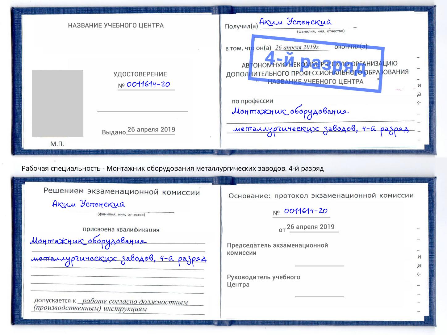 корочка 4-й разряд Монтажник оборудования металлургических заводов Иваново