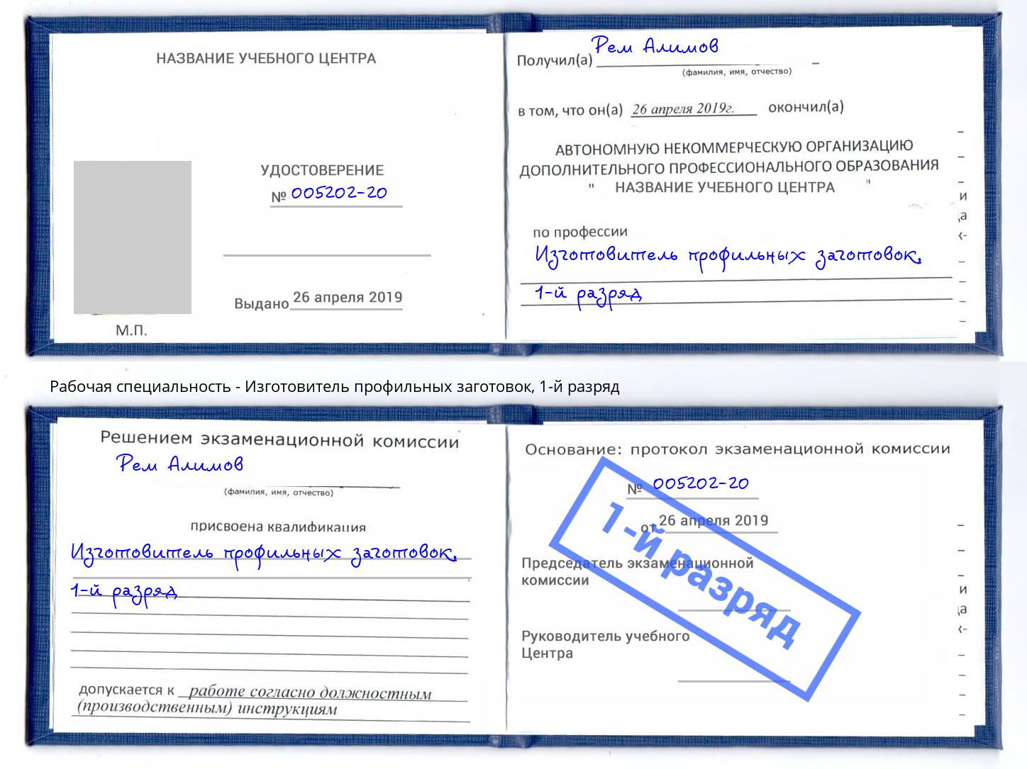 корочка 1-й разряд Изготовитель профильных заготовок Иваново