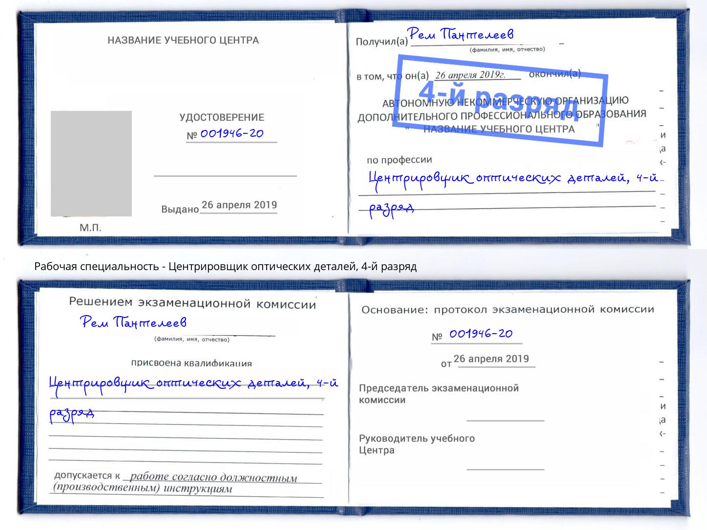 корочка 4-й разряд Центрировщик оптических деталей Иваново