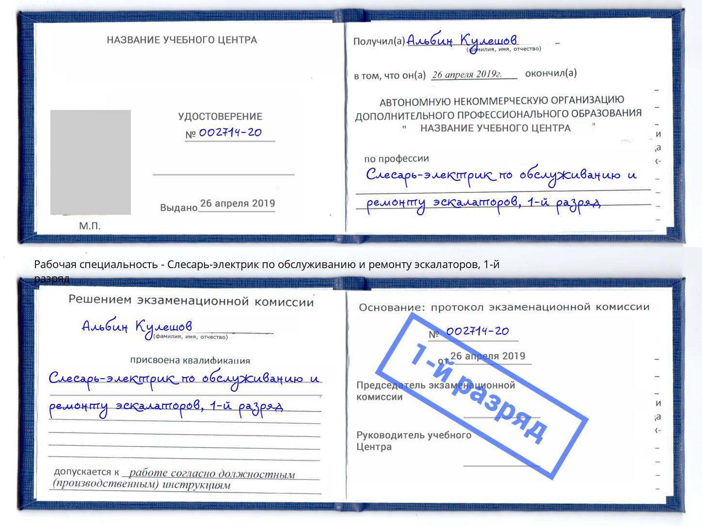 корочка 1-й разряд Слесарь-электрик по обслуживанию и ремонту эскалаторов Иваново