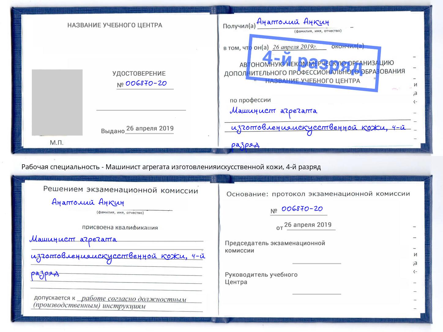 корочка 4-й разряд Машинист агрегата изготовленияискусственной кожи Иваново