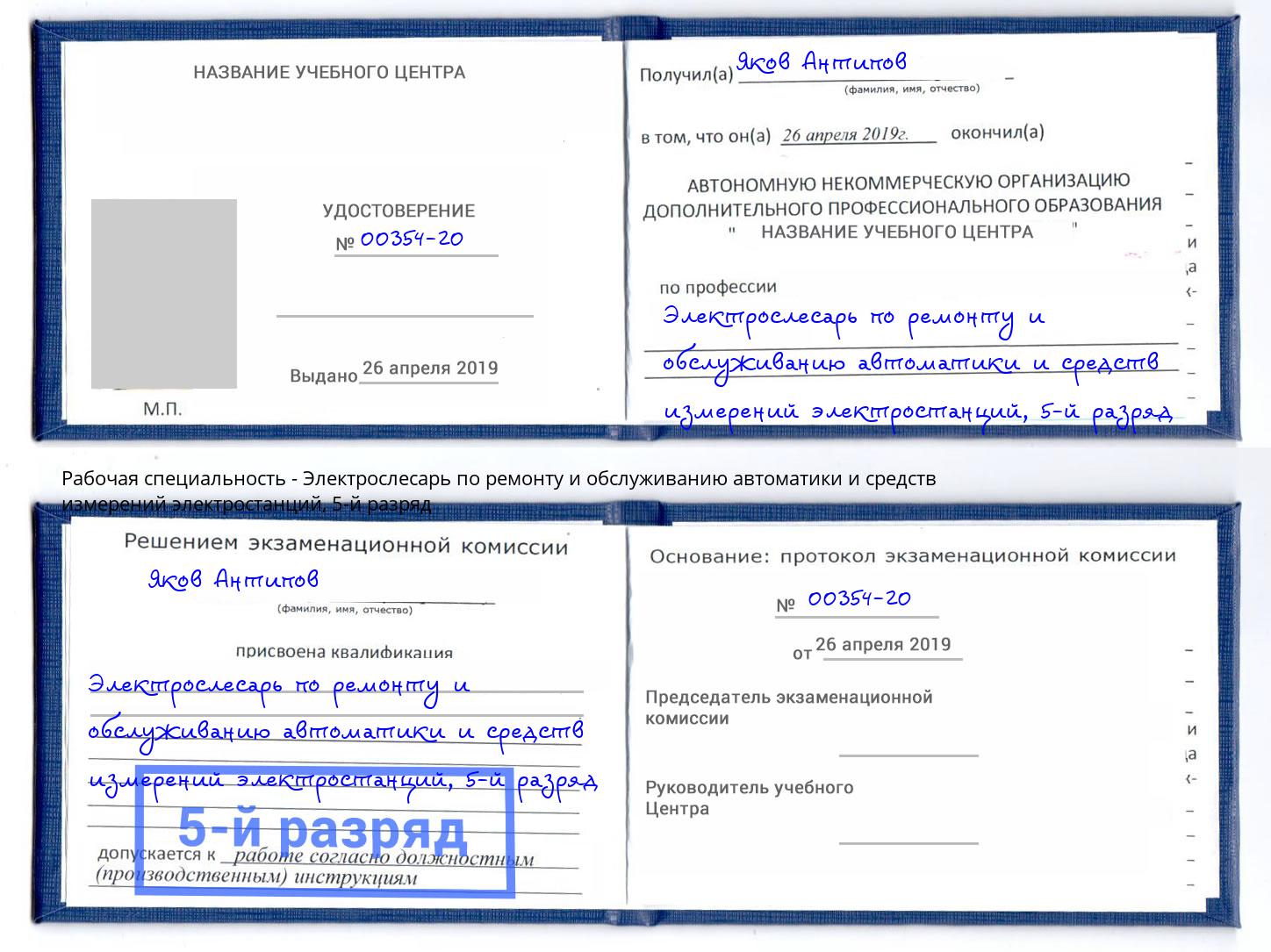 корочка 5-й разряд Электрослесарь по ремонту и обслуживанию автоматики и средств измерений электростанций Иваново