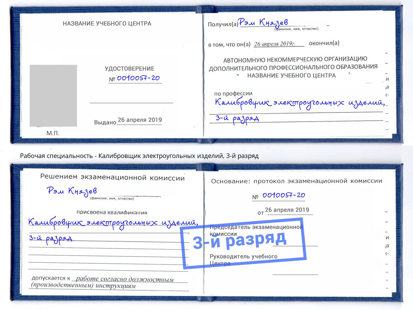 корочка 3-й разряд Калибровщик электроугольных изделий Иваново