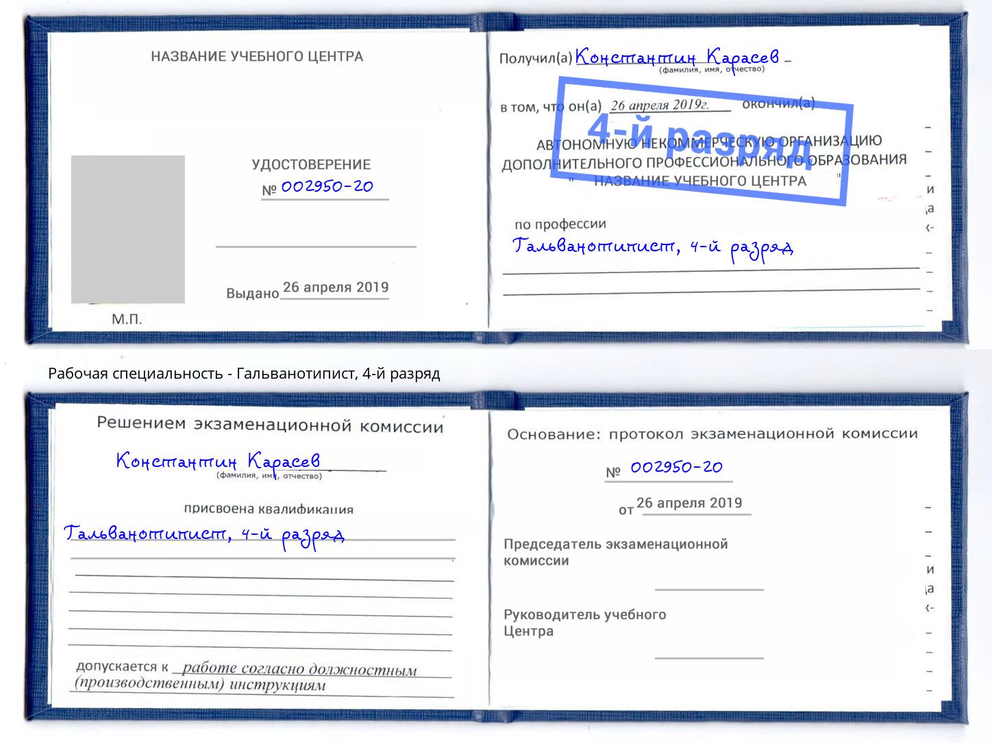 корочка 4-й разряд Гальванотипист Иваново