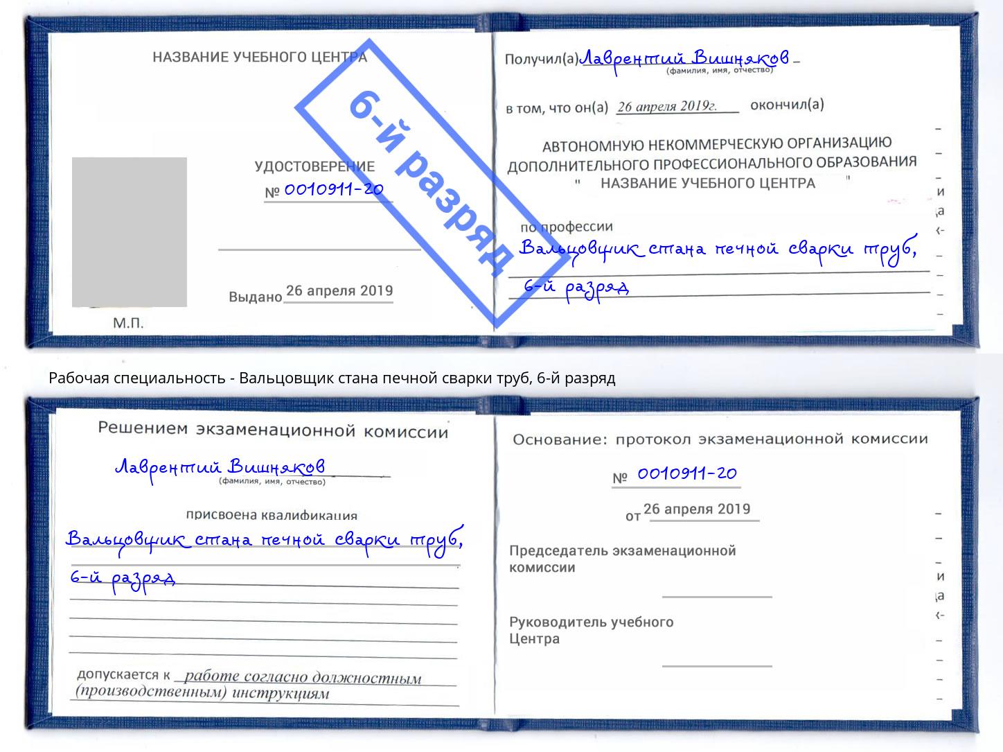 корочка 6-й разряд Вальцовщик стана печной сварки труб Иваново