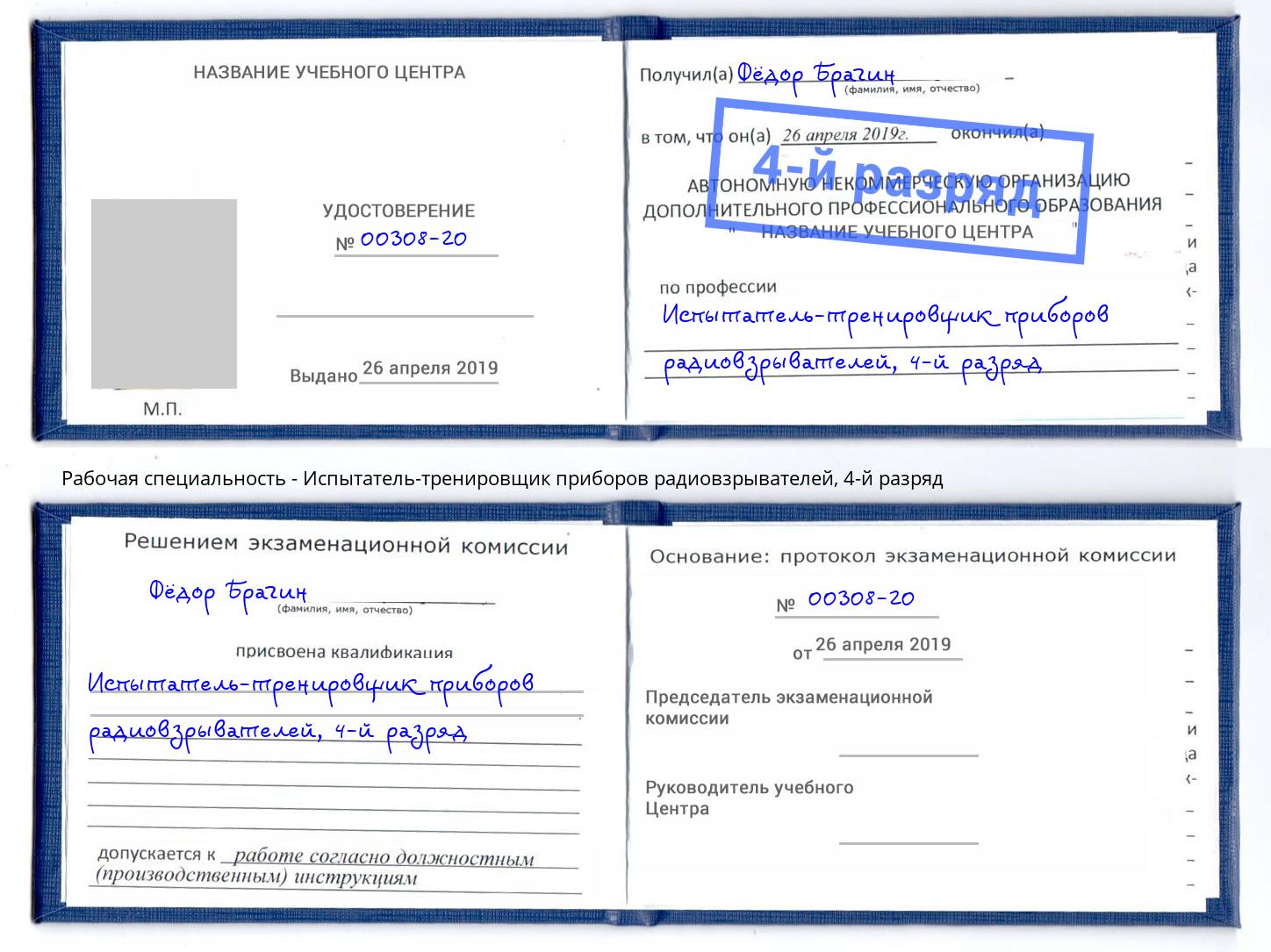 корочка 4-й разряд Испытатель-тренировщик приборов радиовзрывателей Иваново