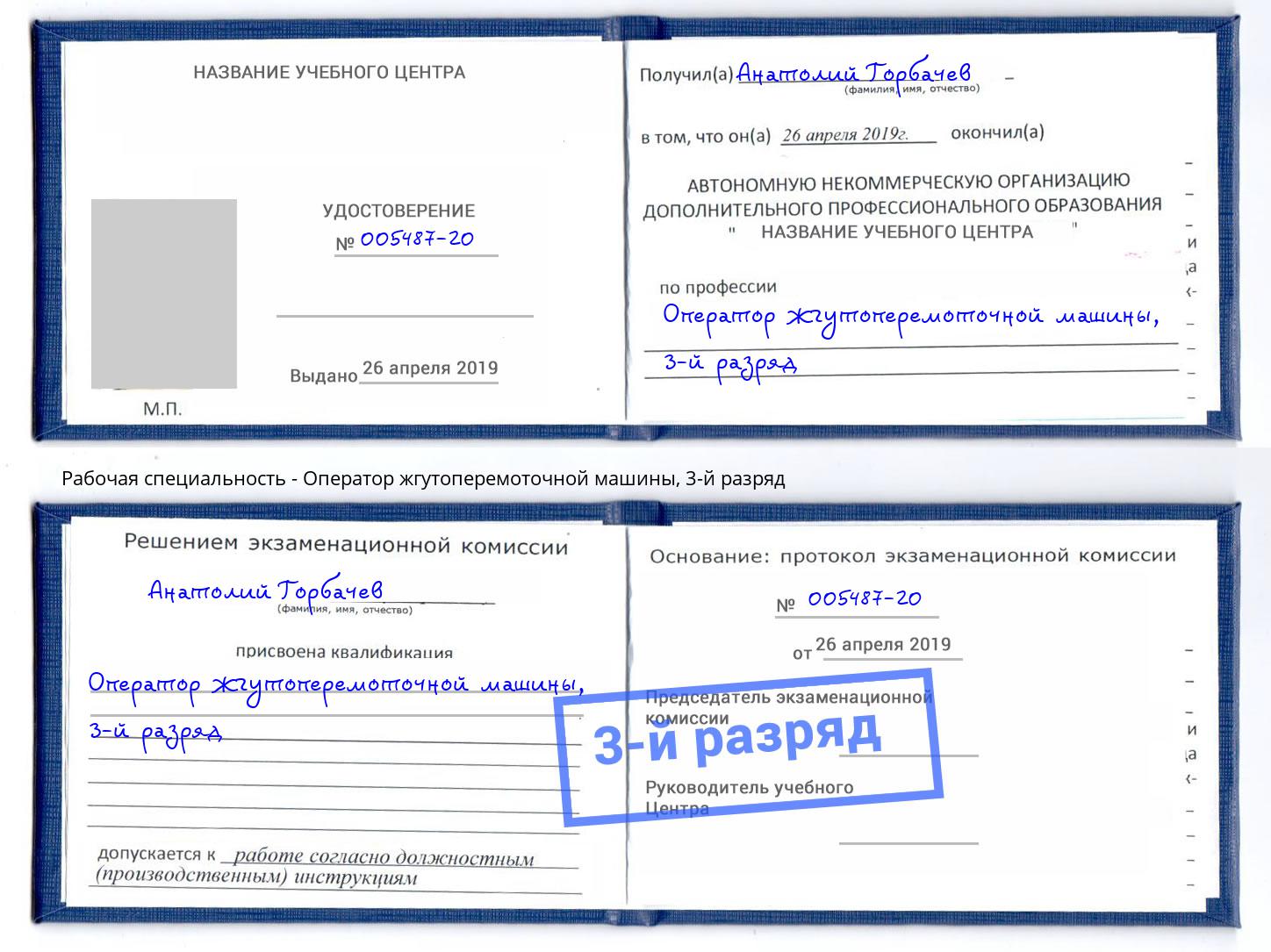 корочка 3-й разряд Оператор жгутоперемоточной машины Иваново