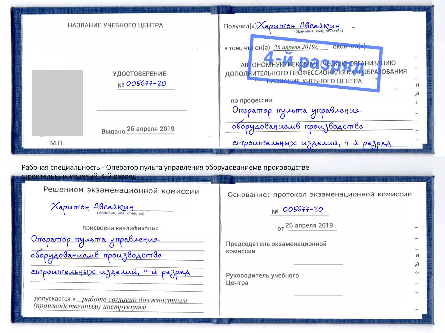 корочка 4-й разряд Оператор пульта управления оборудованиемв производстве строительных изделий Иваново