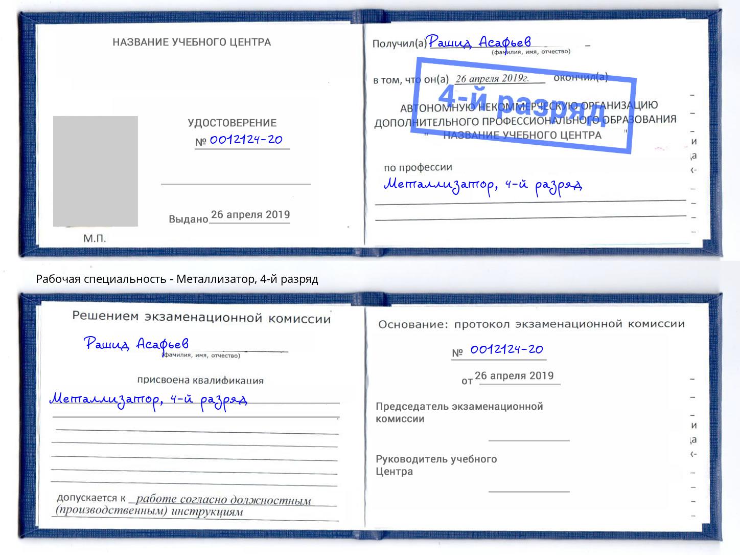 корочка 4-й разряд Металлизатор Иваново