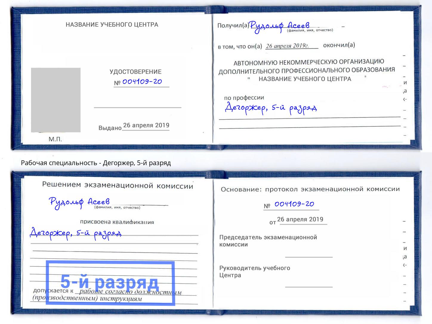 корочка 5-й разряд Дегоржер Иваново