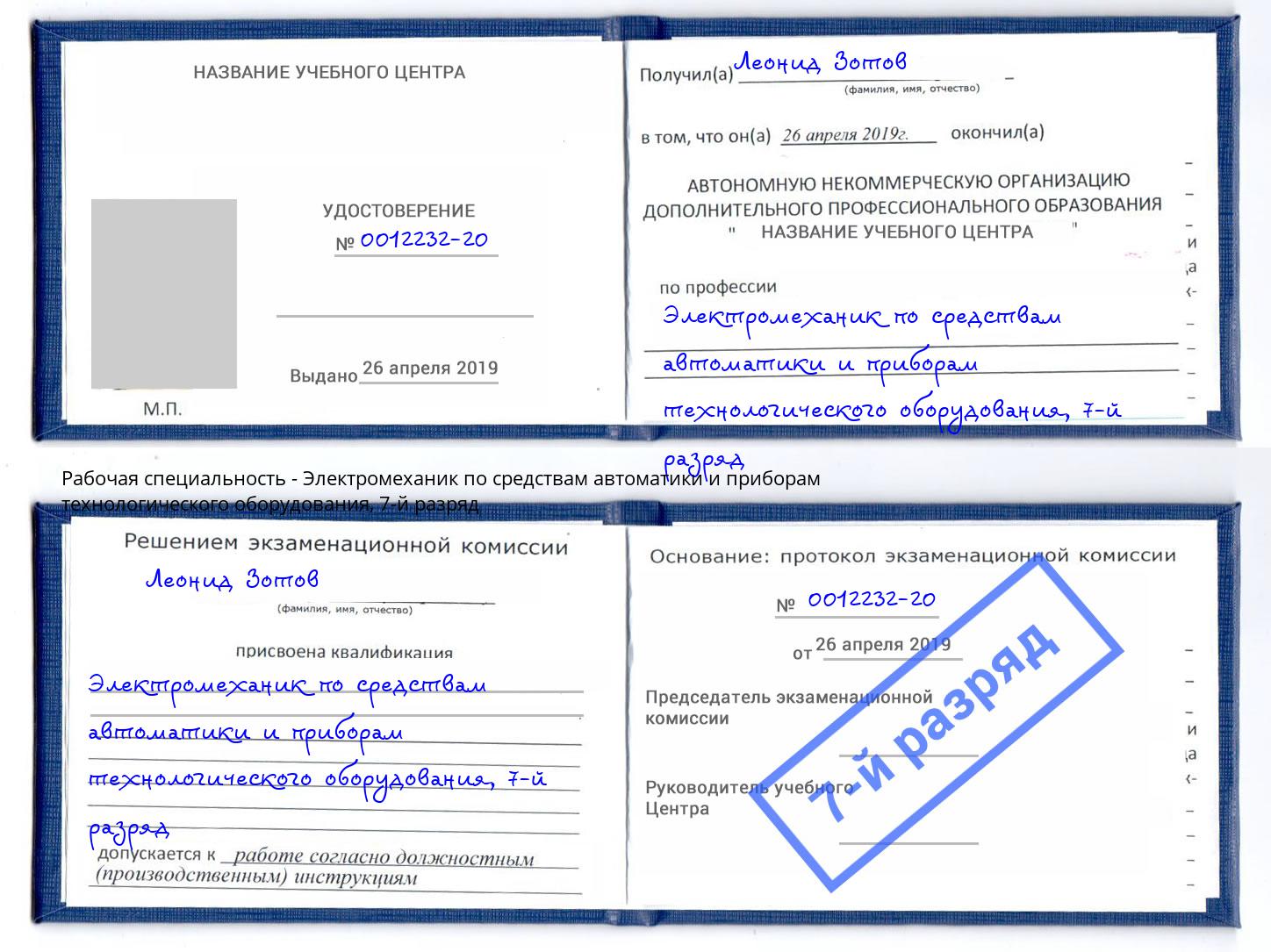 корочка 7-й разряд Электромеханик по средствам автоматики и приборам технологического оборудования Иваново