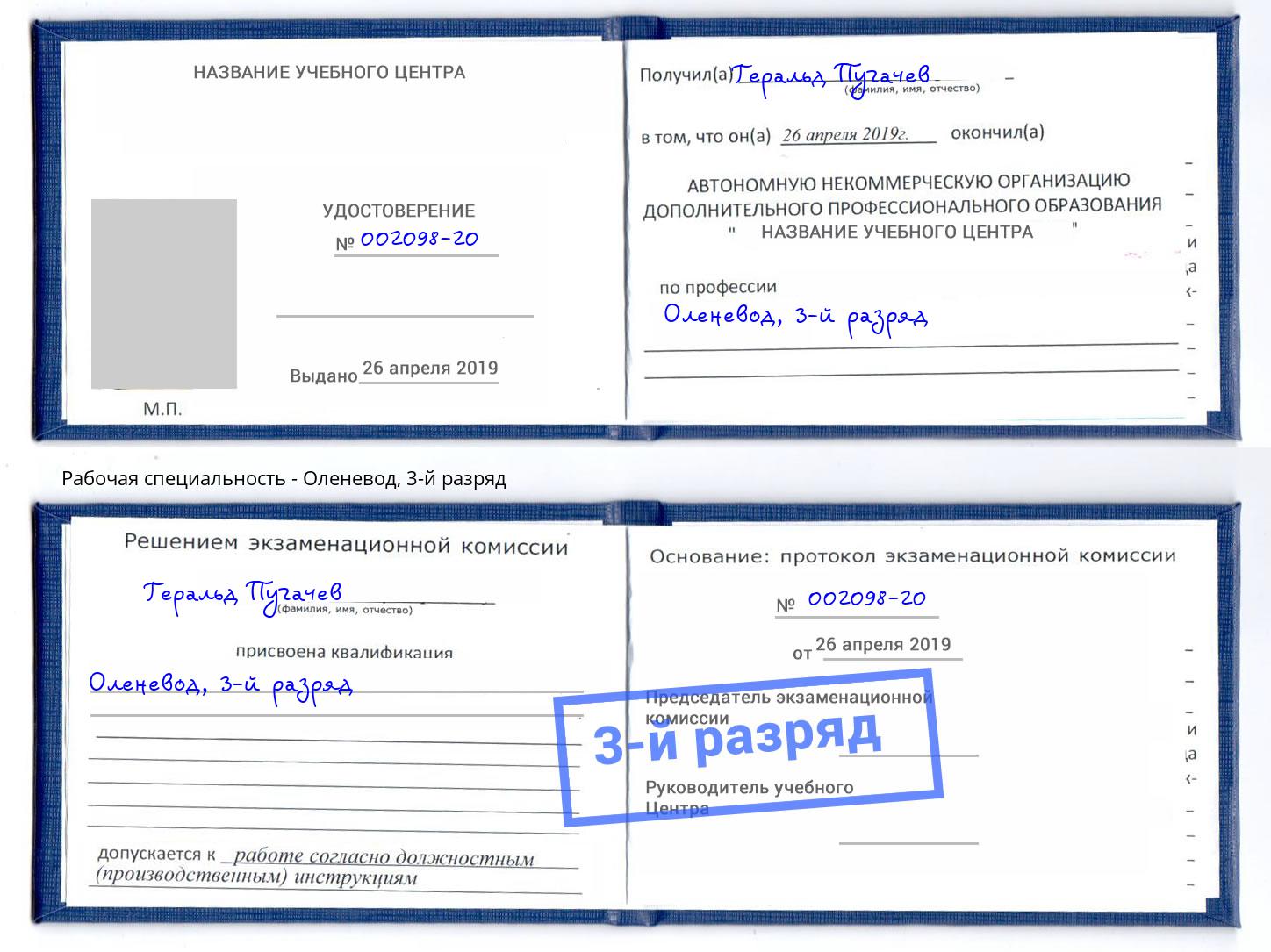 корочка 3-й разряд Оленевод Иваново