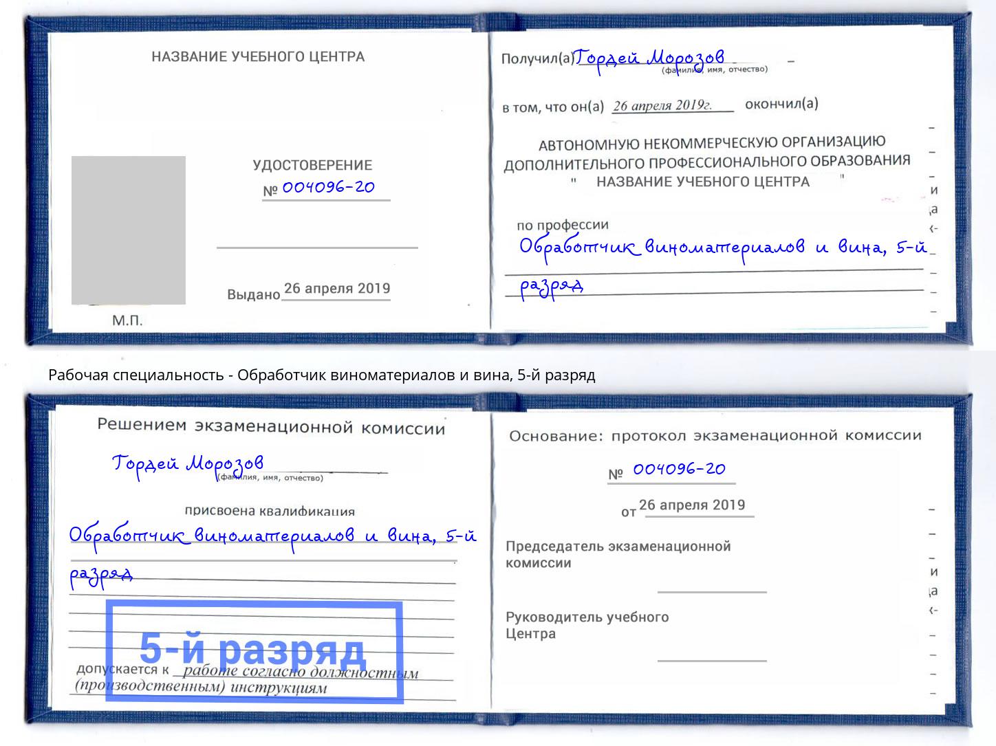 корочка 5-й разряд Обработчик виноматериалов и вина Иваново