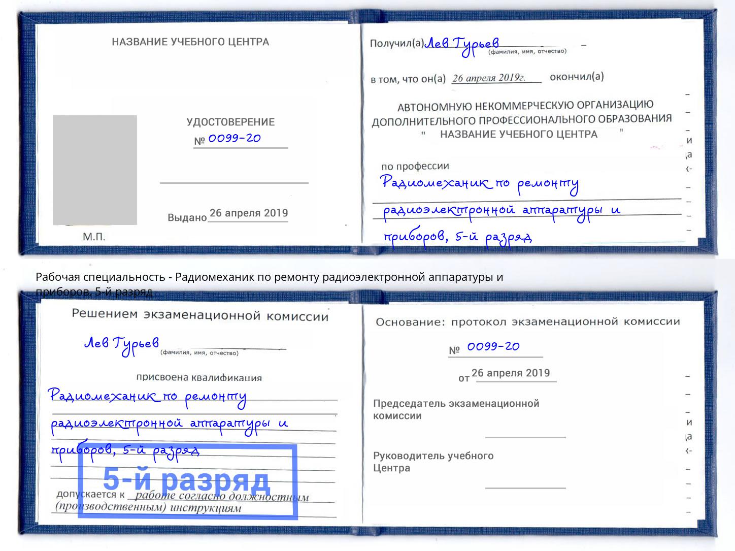 корочка 5-й разряд Радиомеханик по ремонту радиоэлектронной аппаратуры и приборов Иваново