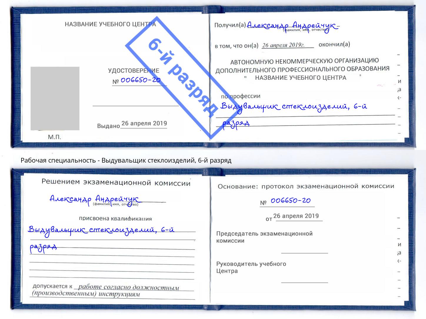 корочка 6-й разряд Выдувальщик стеклоизделий Иваново