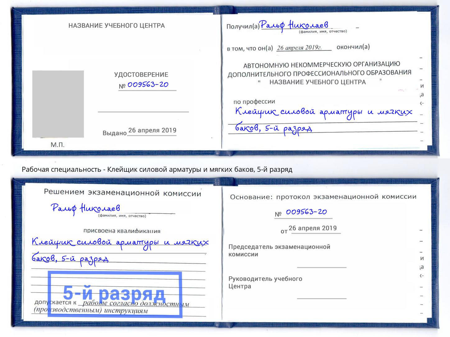 корочка 5-й разряд Клейщик силовой арматуры и мягких баков Иваново