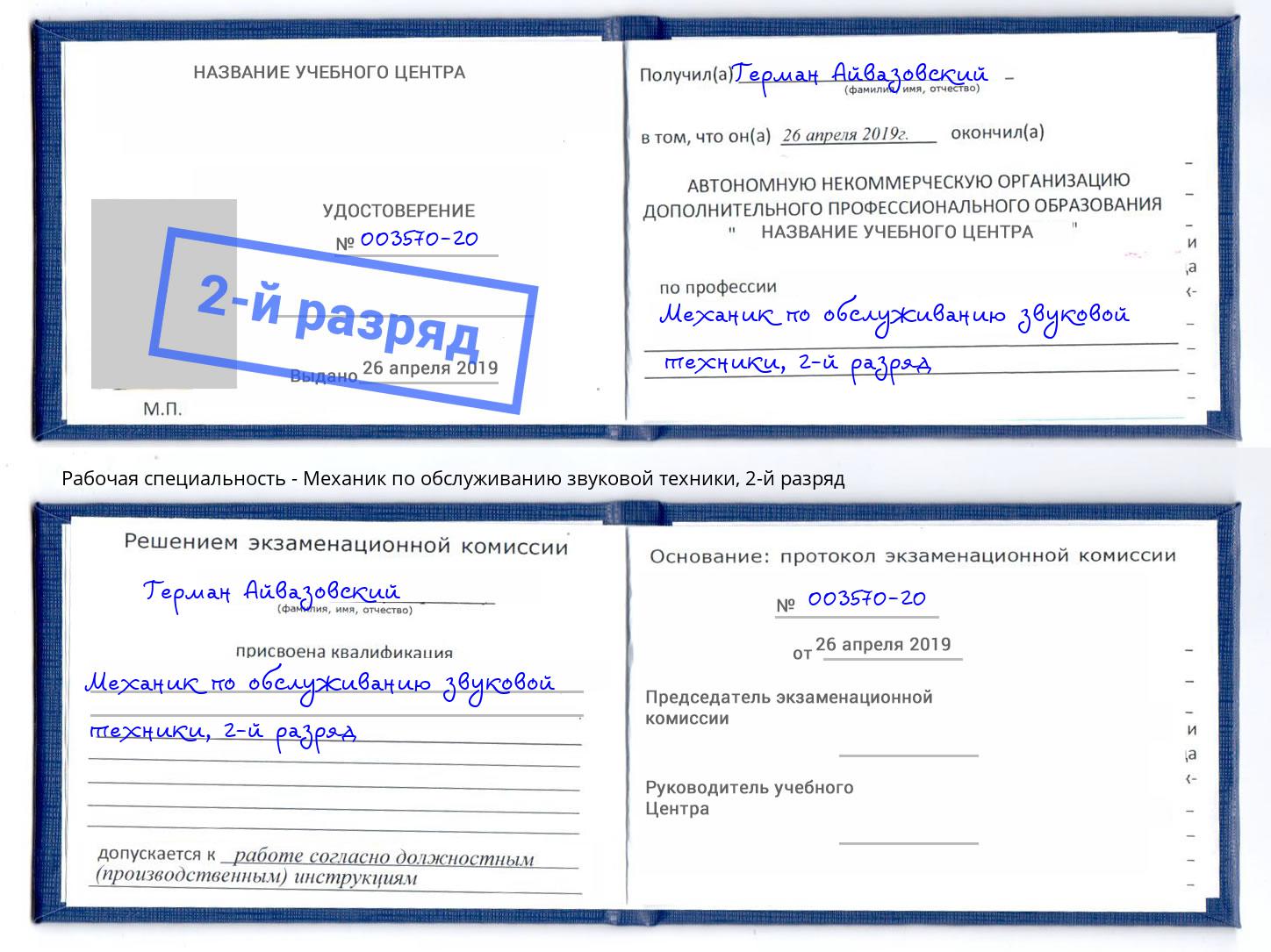 корочка 2-й разряд Механик по обслуживанию звуковой техники Иваново