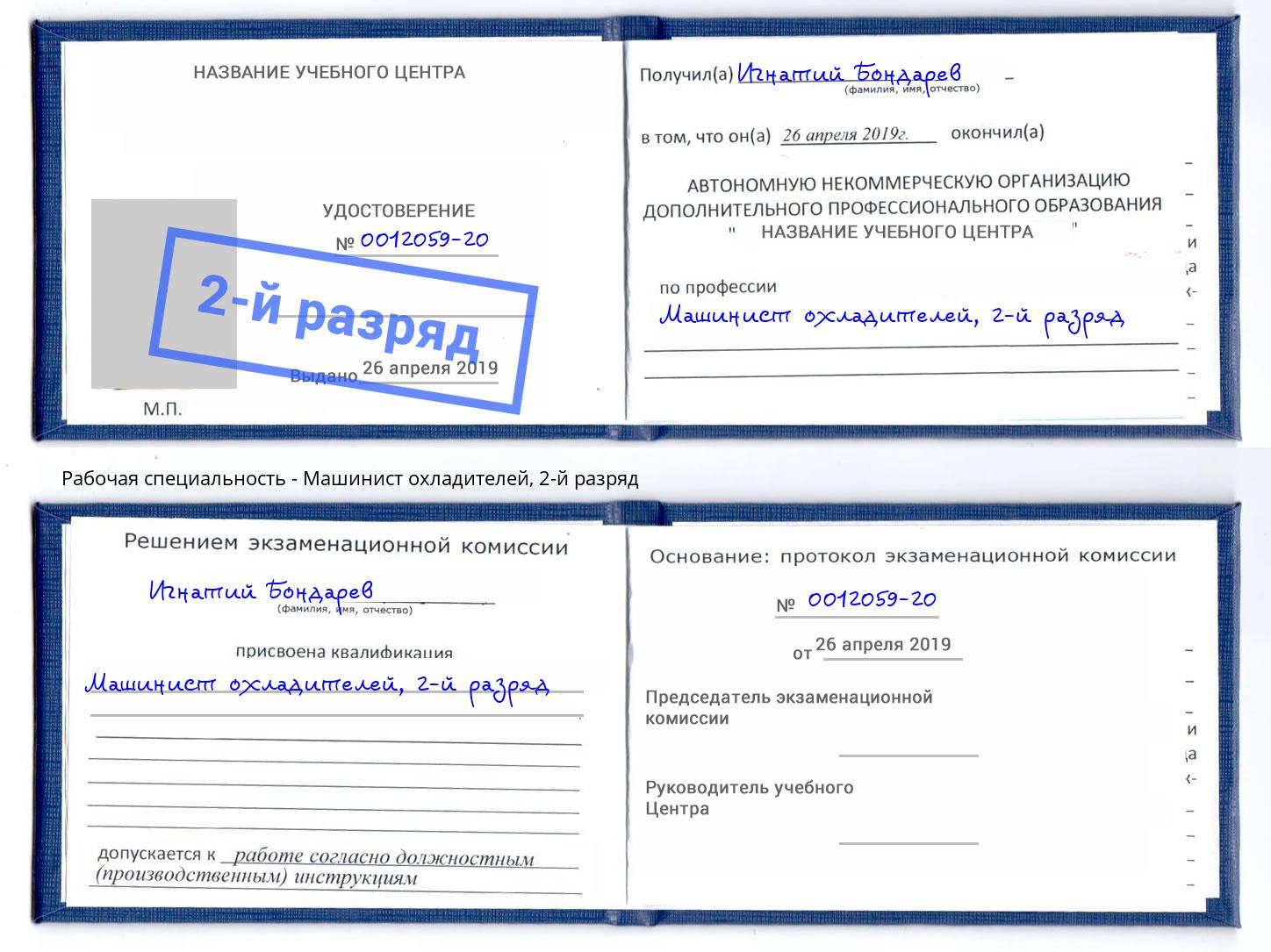корочка 2-й разряд Машинист охладителей Иваново