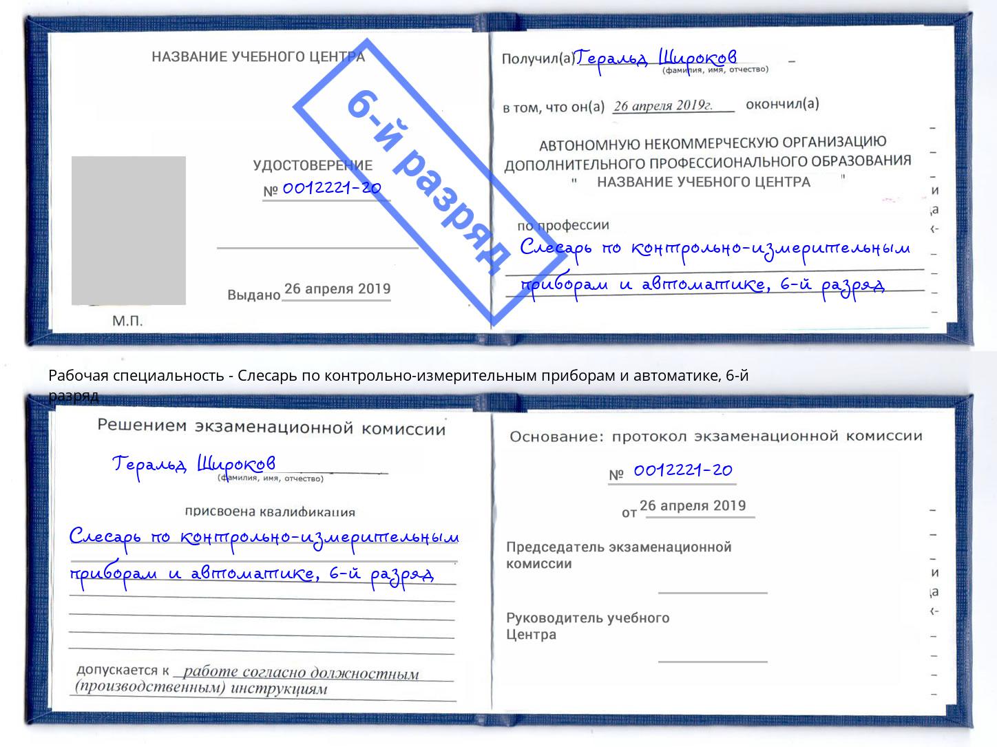 корочка 6-й разряд Слесарь по контрольно-измерительным приборам и автоматике Иваново