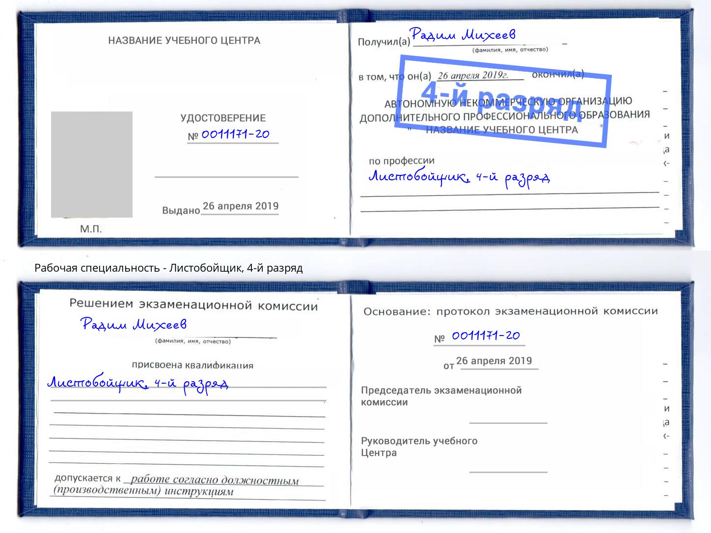корочка 4-й разряд Листобойщик Иваново