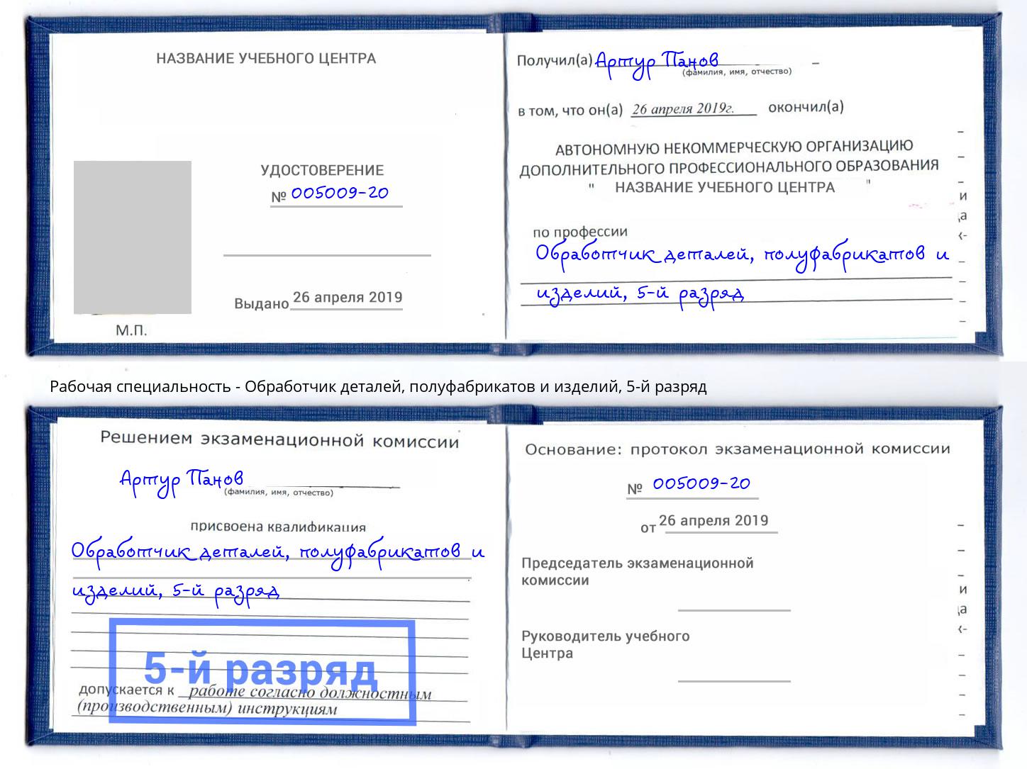 корочка 5-й разряд Обработчик деталей, полуфабрикатов и изделий Иваново