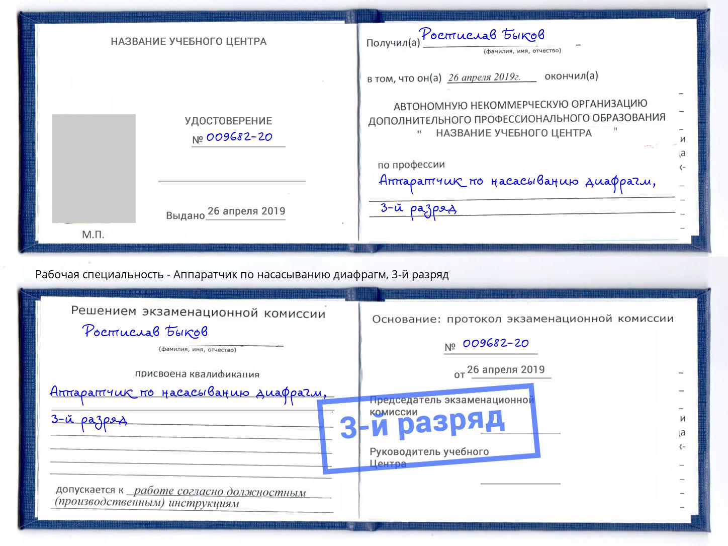 корочка 3-й разряд Аппаратчик по насасыванию диафрагм Иваново