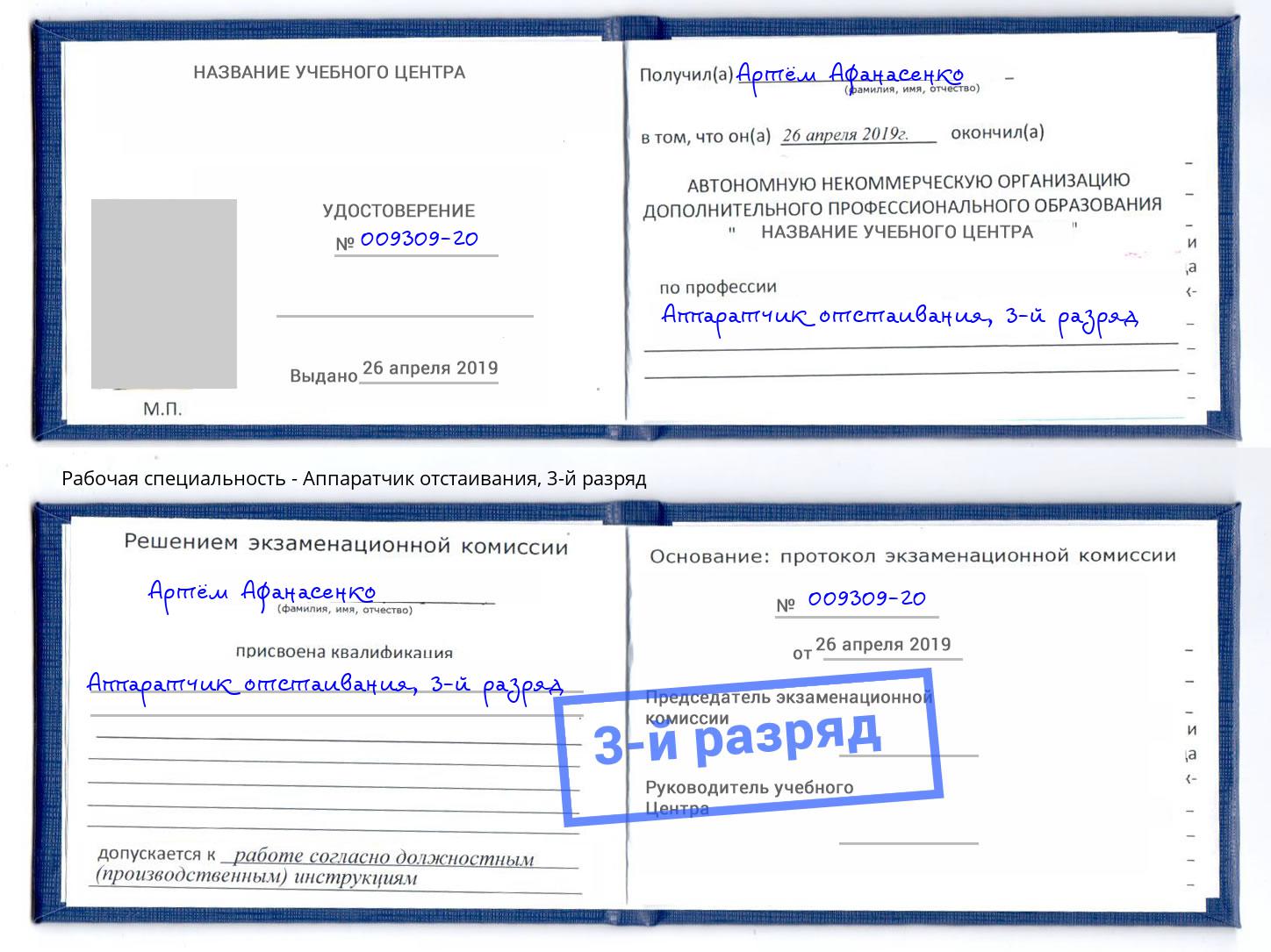 корочка 3-й разряд Аппаратчик отстаивания Иваново