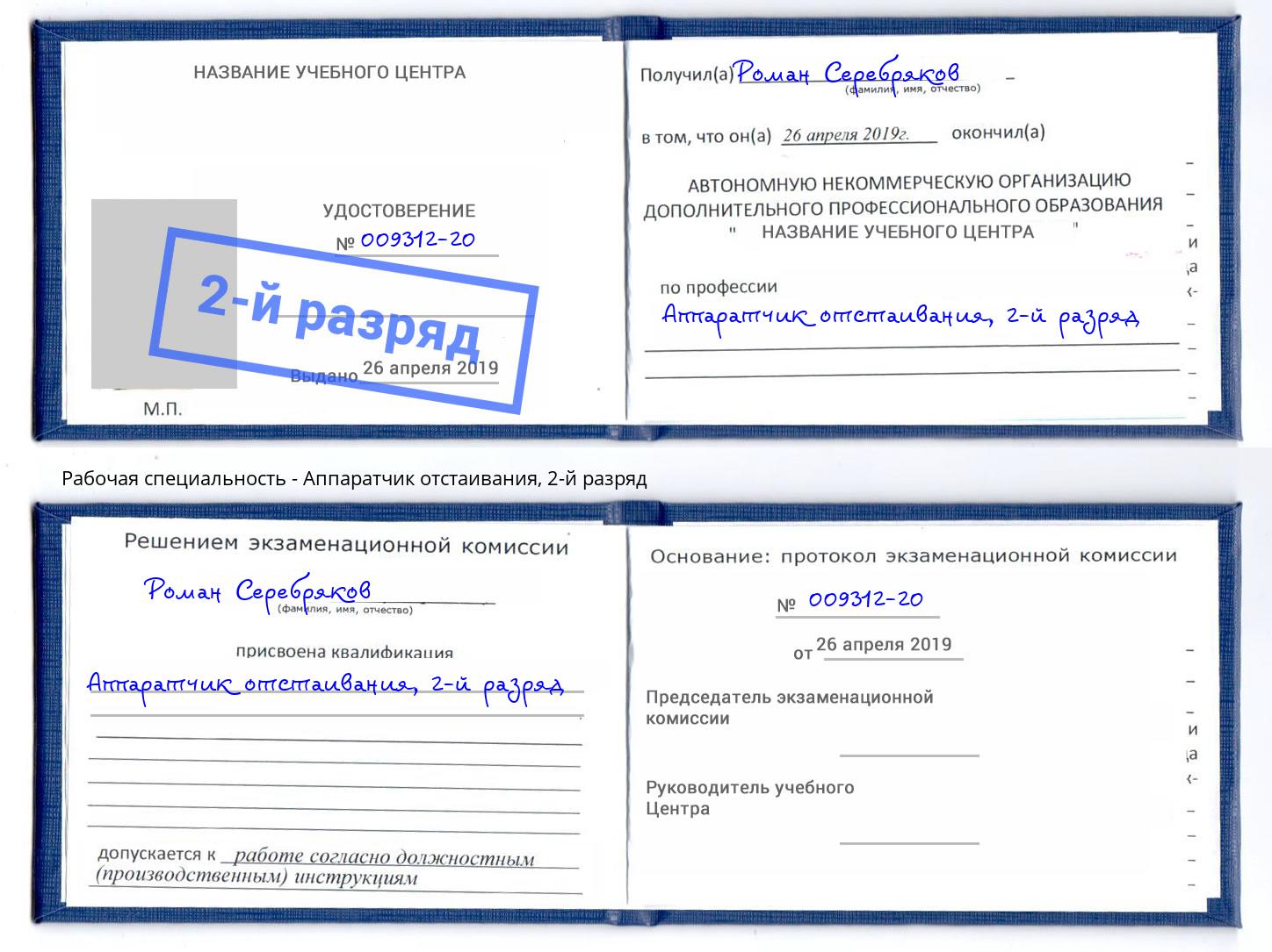 корочка 2-й разряд Аппаратчик отстаивания Иваново