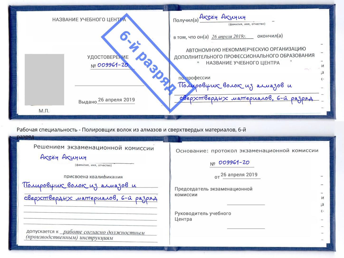 корочка 6-й разряд Полировщик волок из алмазов и сверхтвердых материалов Иваново