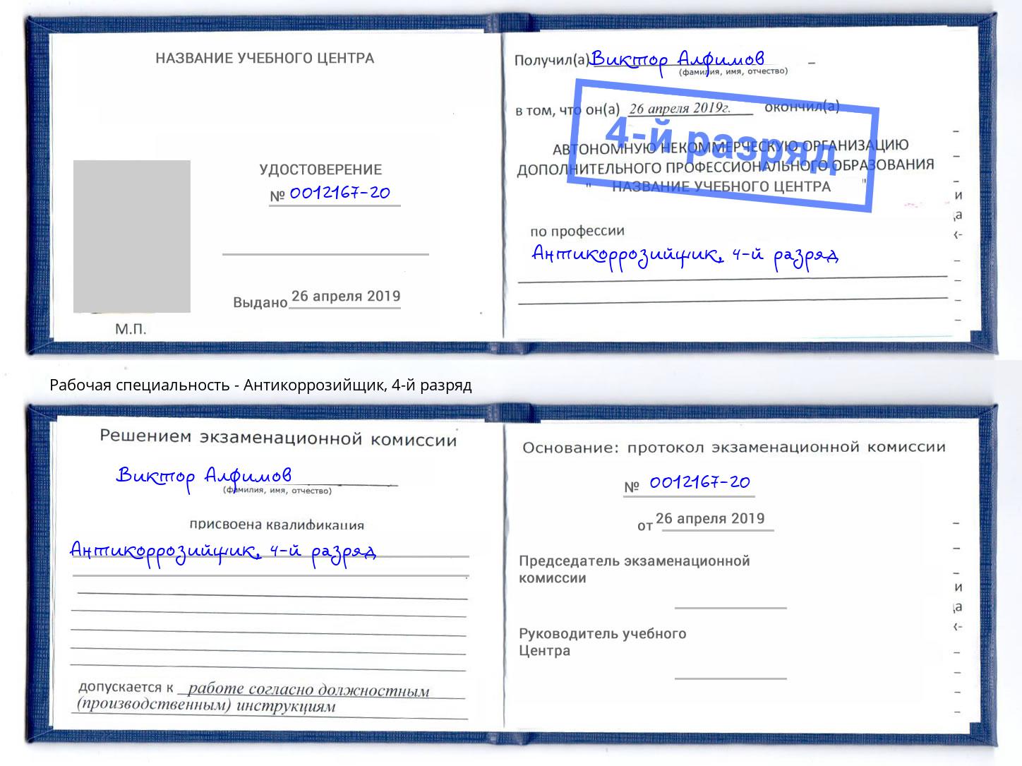 корочка 4-й разряд Антикоррозийщик Иваново