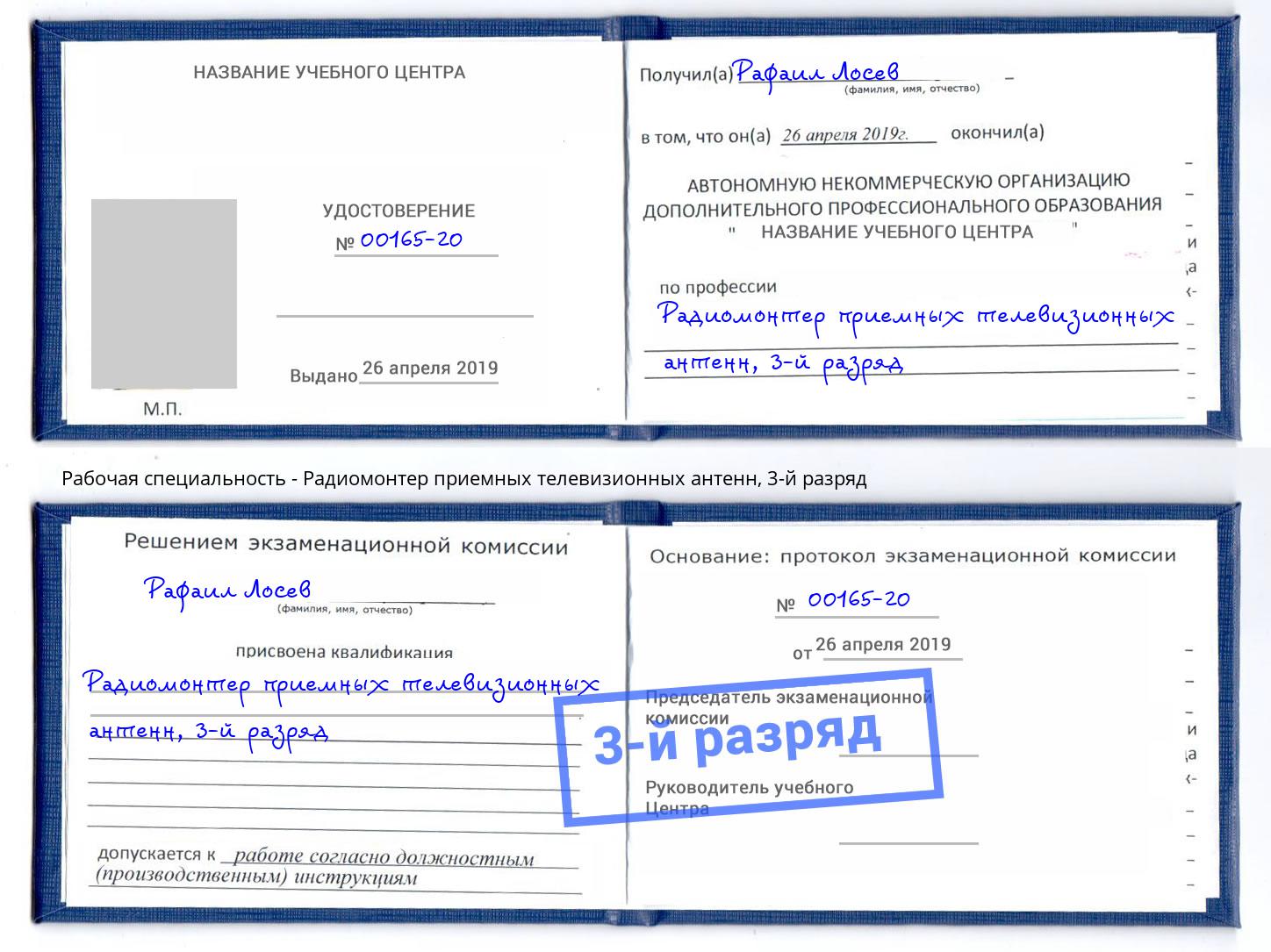 корочка 3-й разряд Радиомонтер приемных телевизионных антенн Иваново