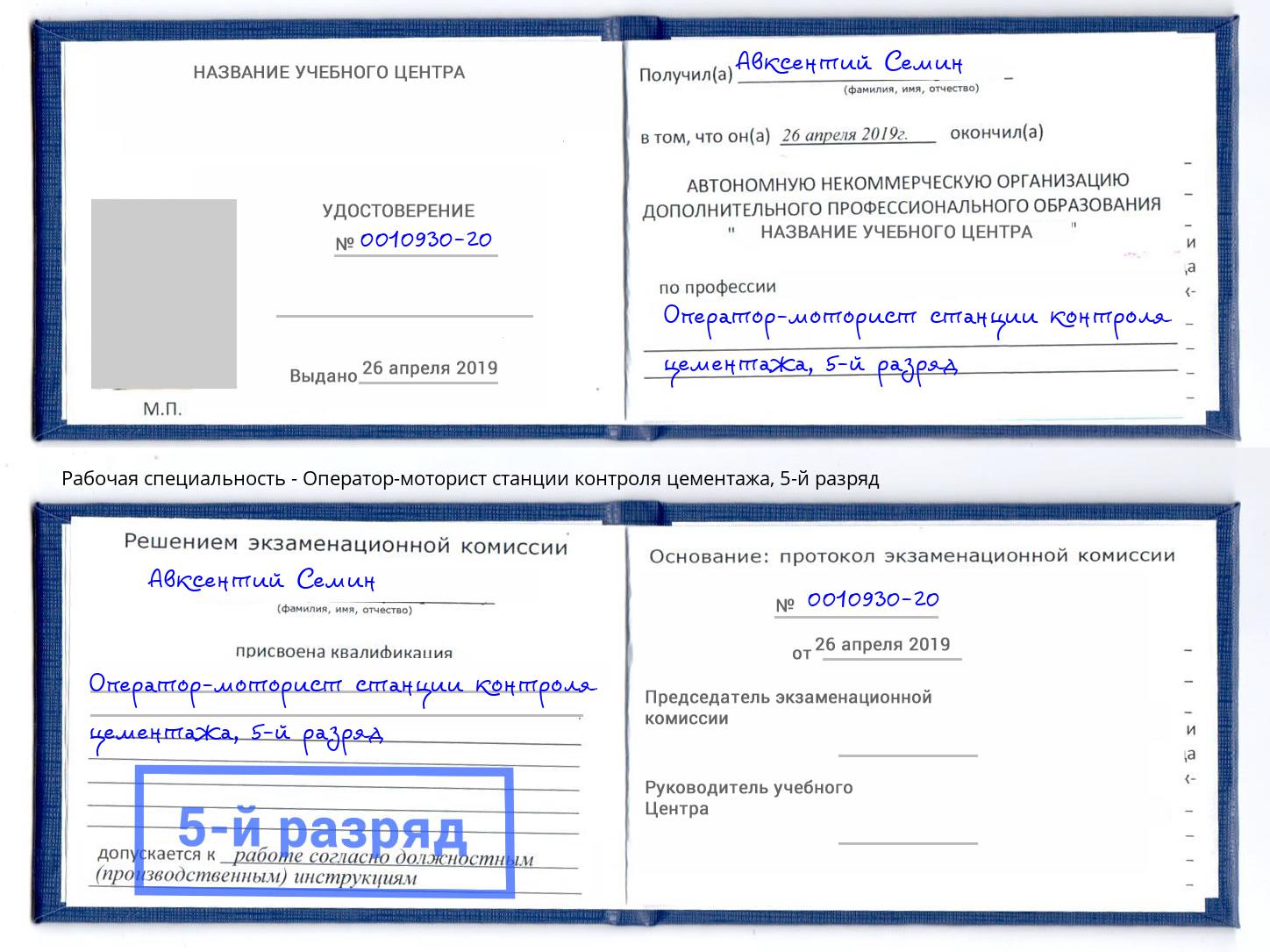 корочка 5-й разряд Оператор-моторист станции контроля цементажа Иваново