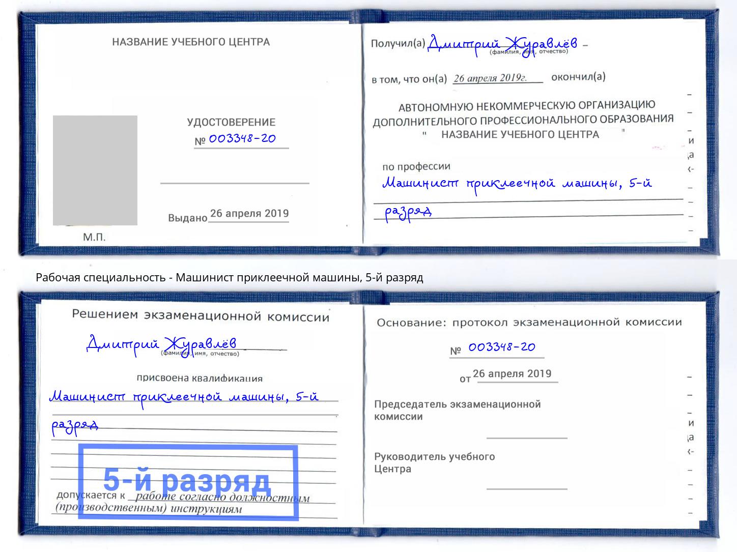 корочка 5-й разряд Машинист приклеечной машины Иваново