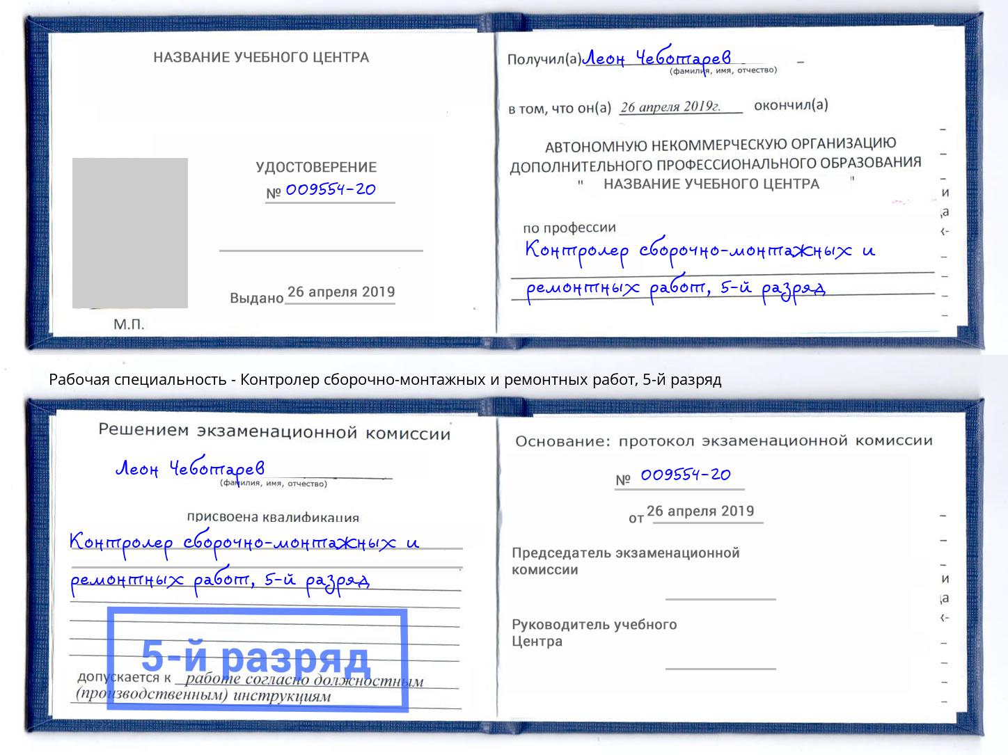 корочка 5-й разряд Контролер сборочно-монтажных и ремонтных работ Иваново