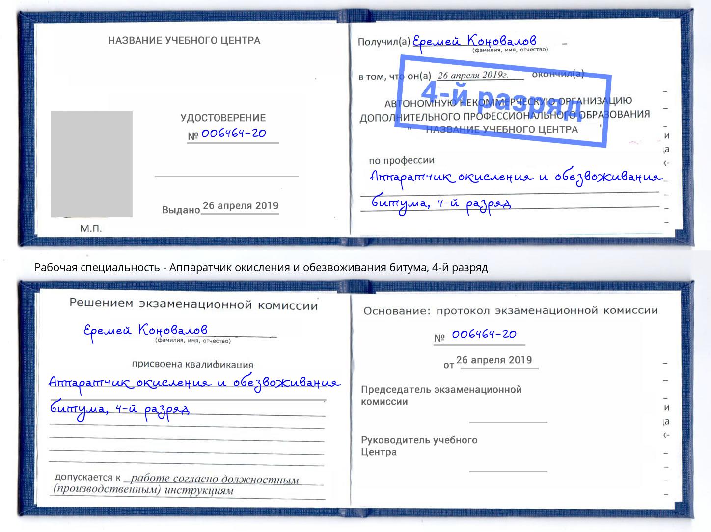 корочка 4-й разряд Аппаратчик окисления и обезвоживания битума Иваново