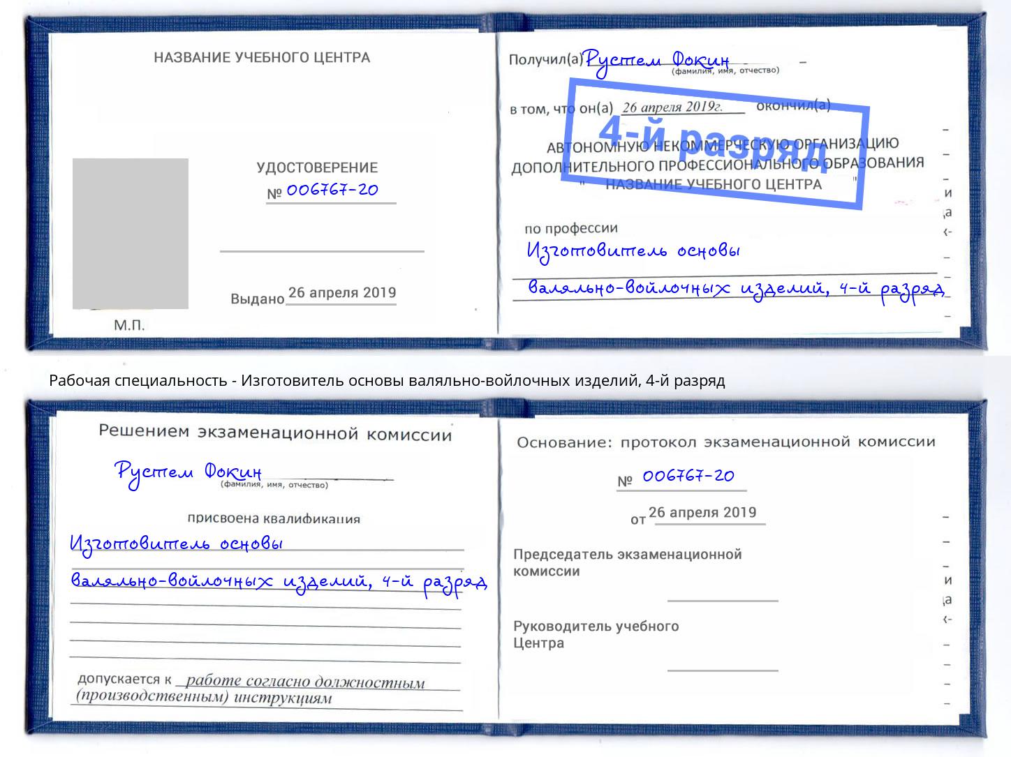 корочка 4-й разряд Изготовитель основы валяльно-войлочных изделий Иваново