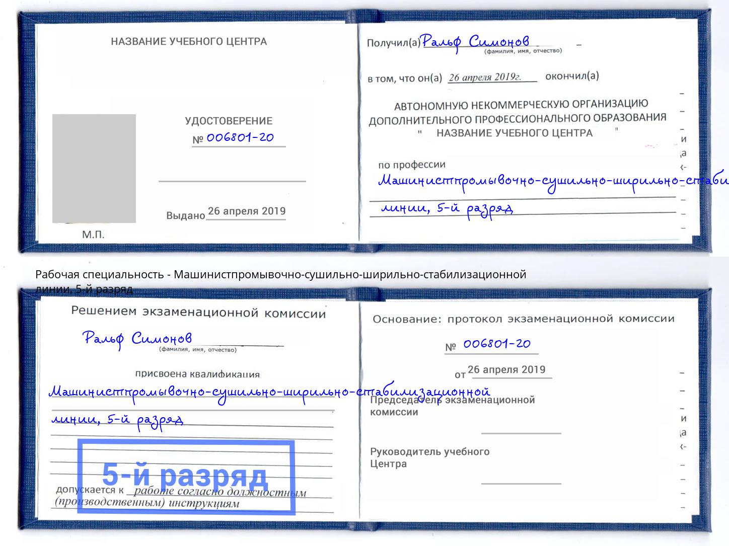 корочка 5-й разряд Машинистпромывочно-сушильно-ширильно-стабилизационной линии Иваново