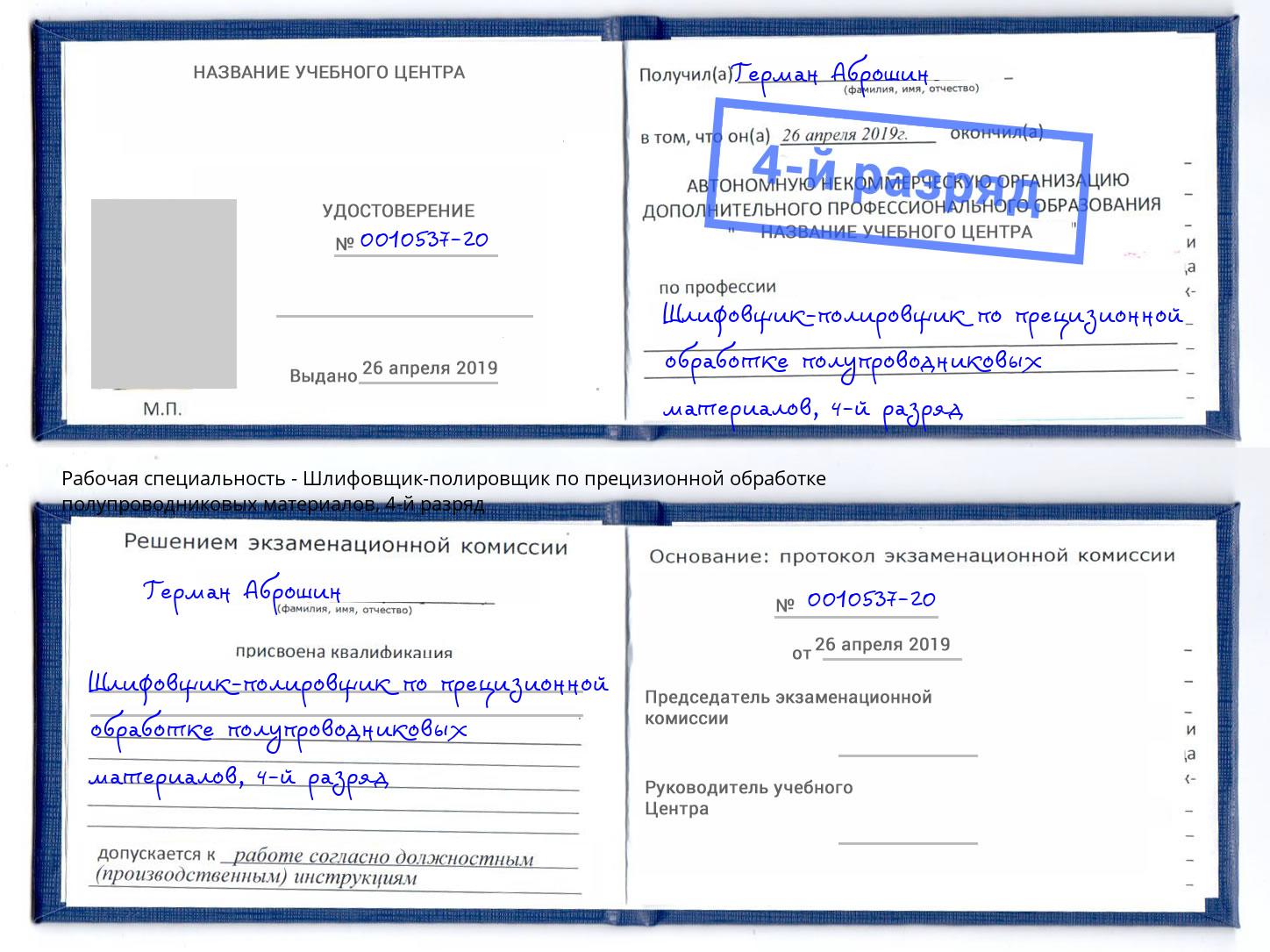 корочка 4-й разряд Шлифовщик-полировщик по прецизионной обработке полупроводниковых материалов Иваново