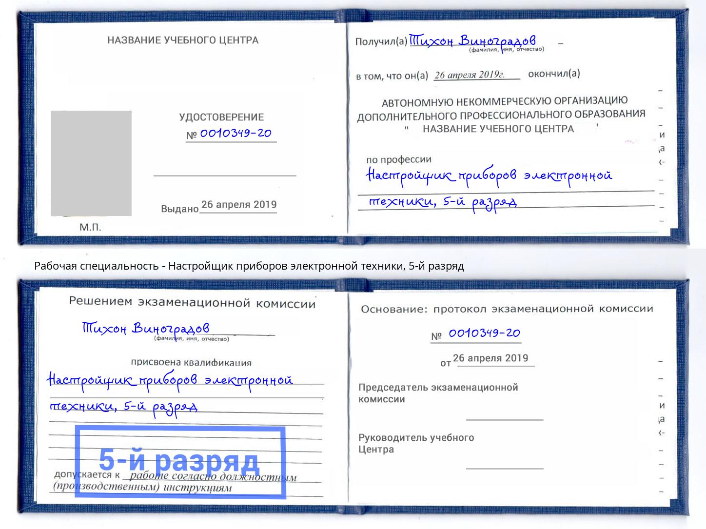 корочка 5-й разряд Настройщик приборов электронной техники Иваново