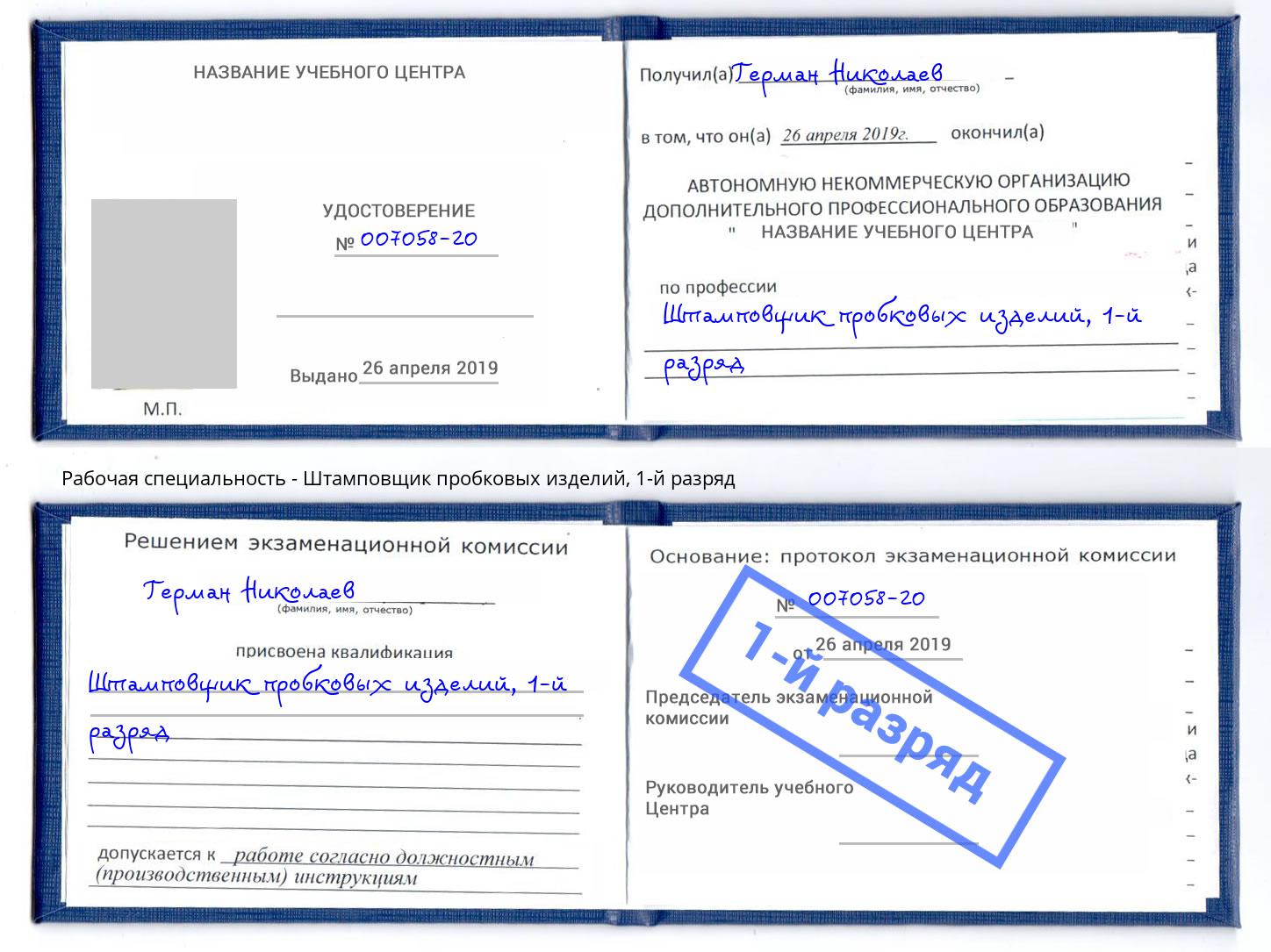 корочка 1-й разряд Штамповщик пробковых изделий Иваново