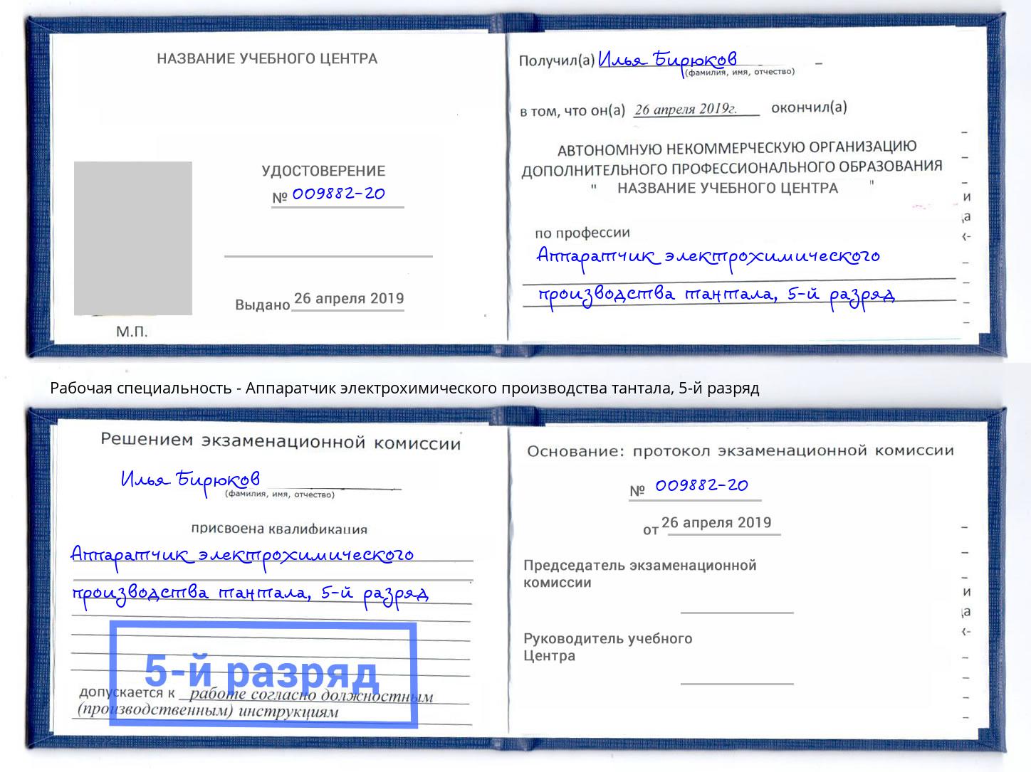 корочка 5-й разряд Аппаратчик электрохимического производства тантала Иваново