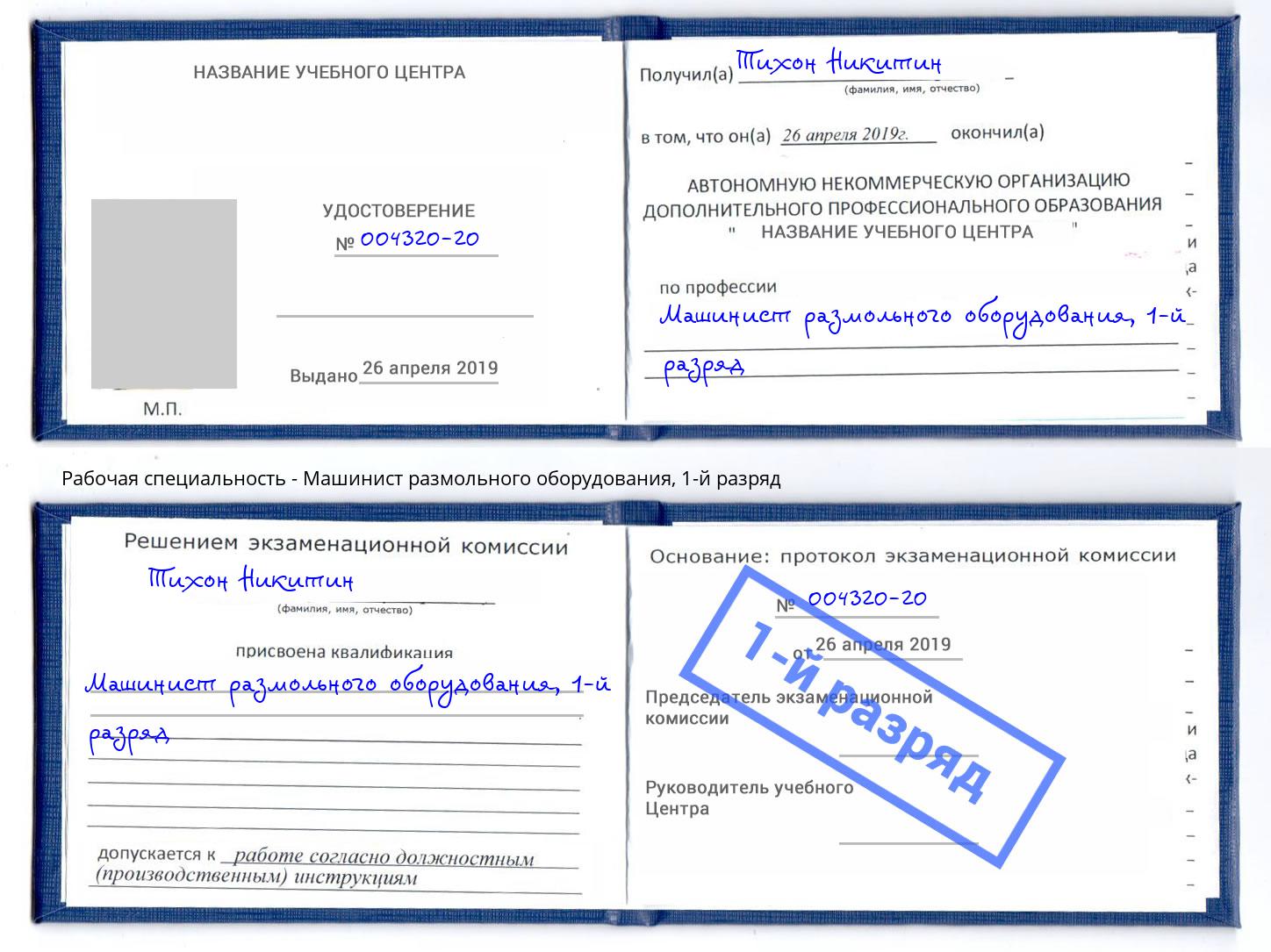 корочка 1-й разряд Машинист размольного оборудования Иваново