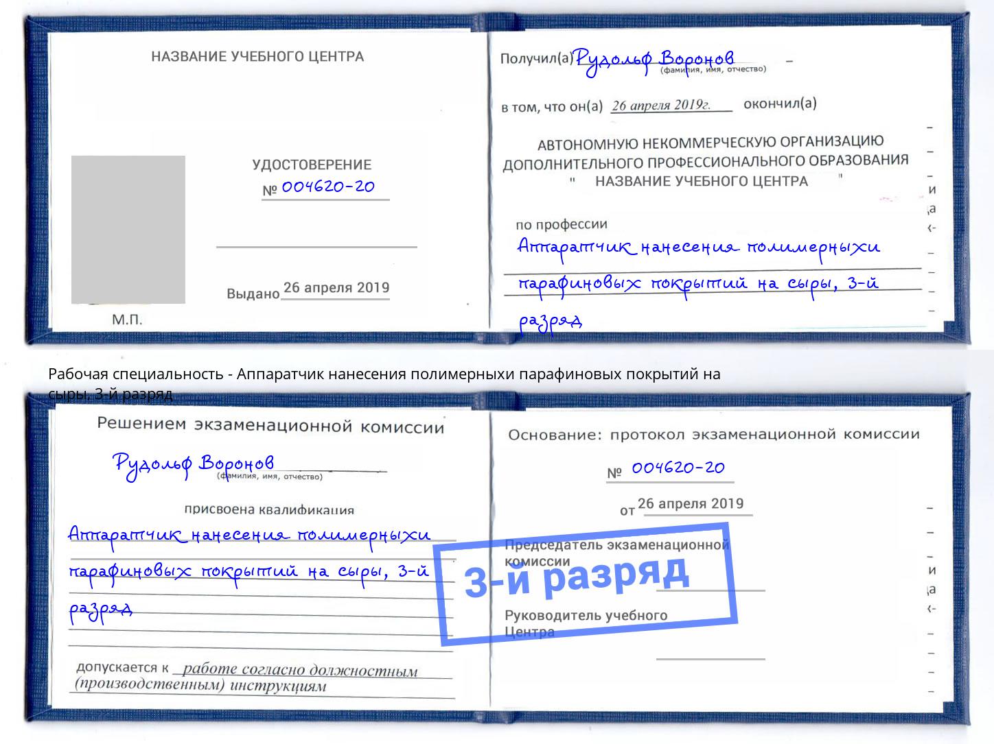 корочка 3-й разряд Аппаратчик нанесения полимерныхи парафиновых покрытий на сыры Иваново
