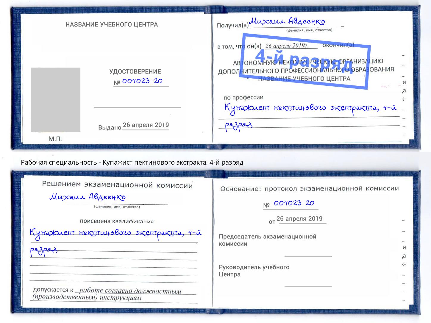 корочка 4-й разряд Купажист пектинового экстракта Иваново