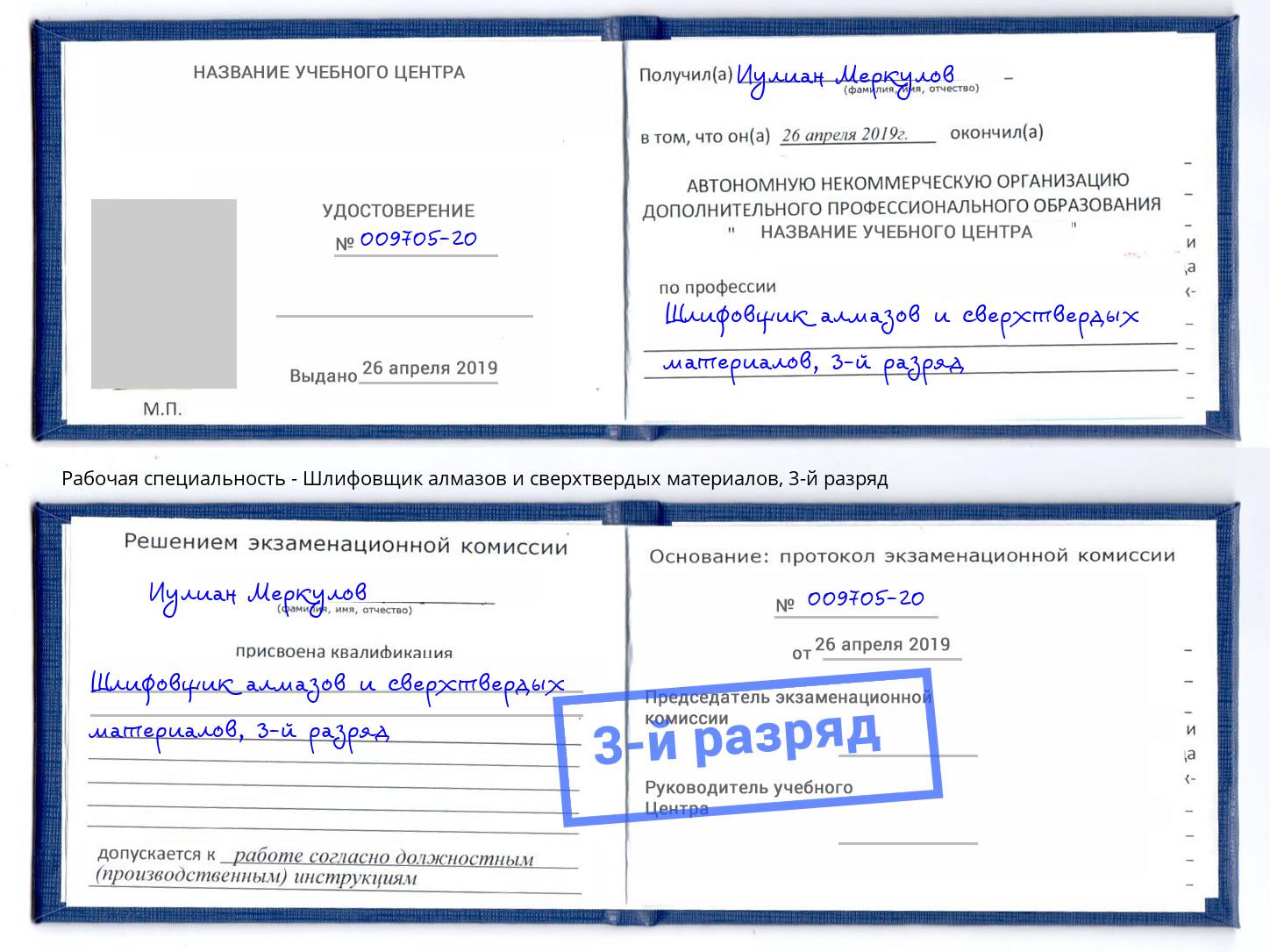 корочка 3-й разряд Шлифовщик алмазов и сверхтвердых материалов Иваново