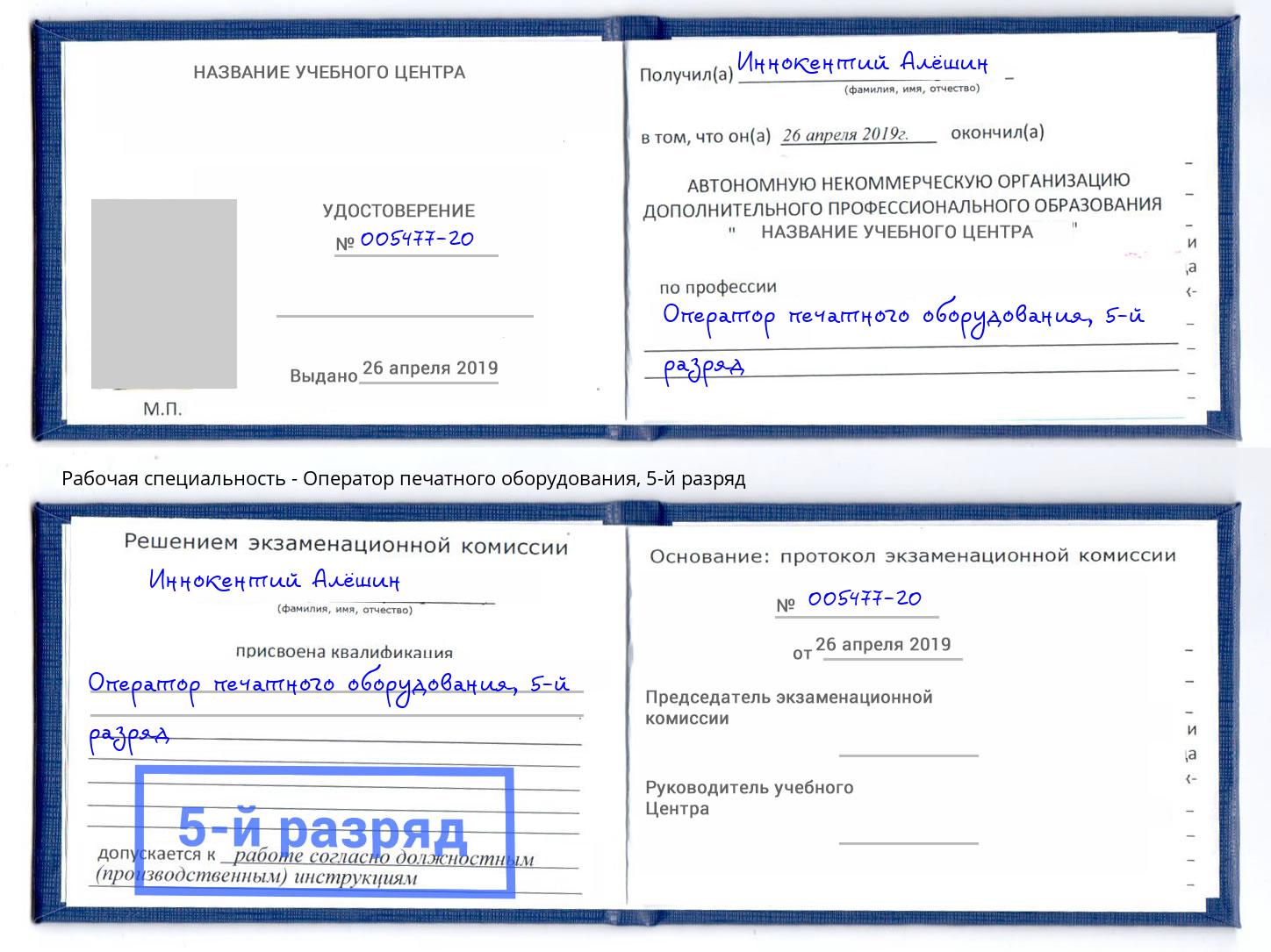 корочка 5-й разряд Оператор печатного оборудования Иваново