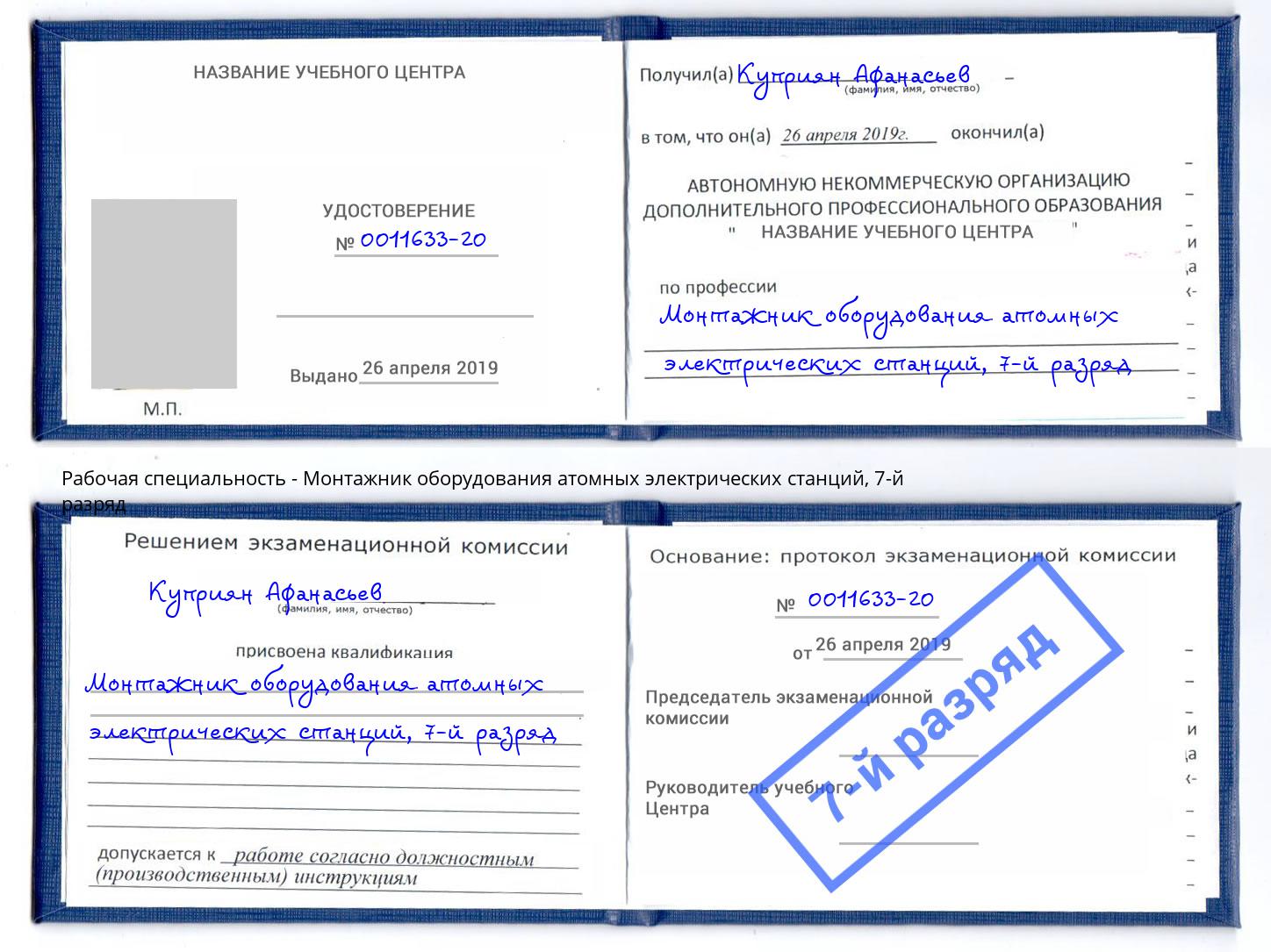 корочка 7-й разряд Монтажник оборудования атомных электрических станций Иваново