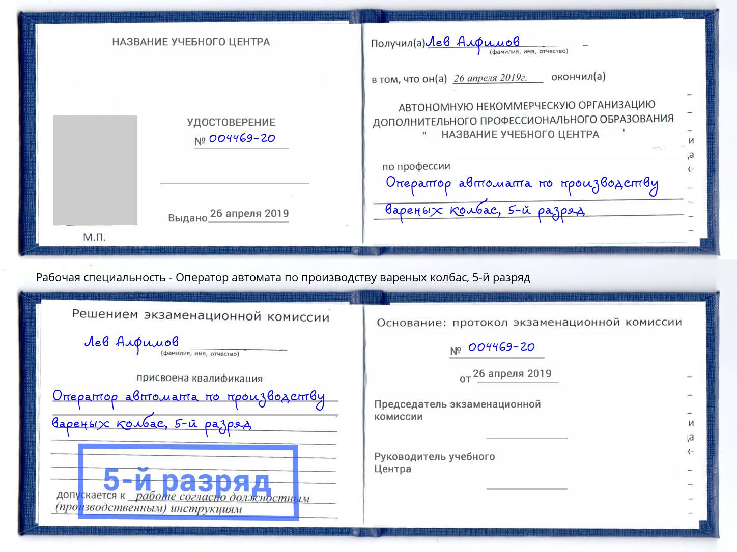 корочка 5-й разряд Оператор автомата по производству вареных колбас Иваново