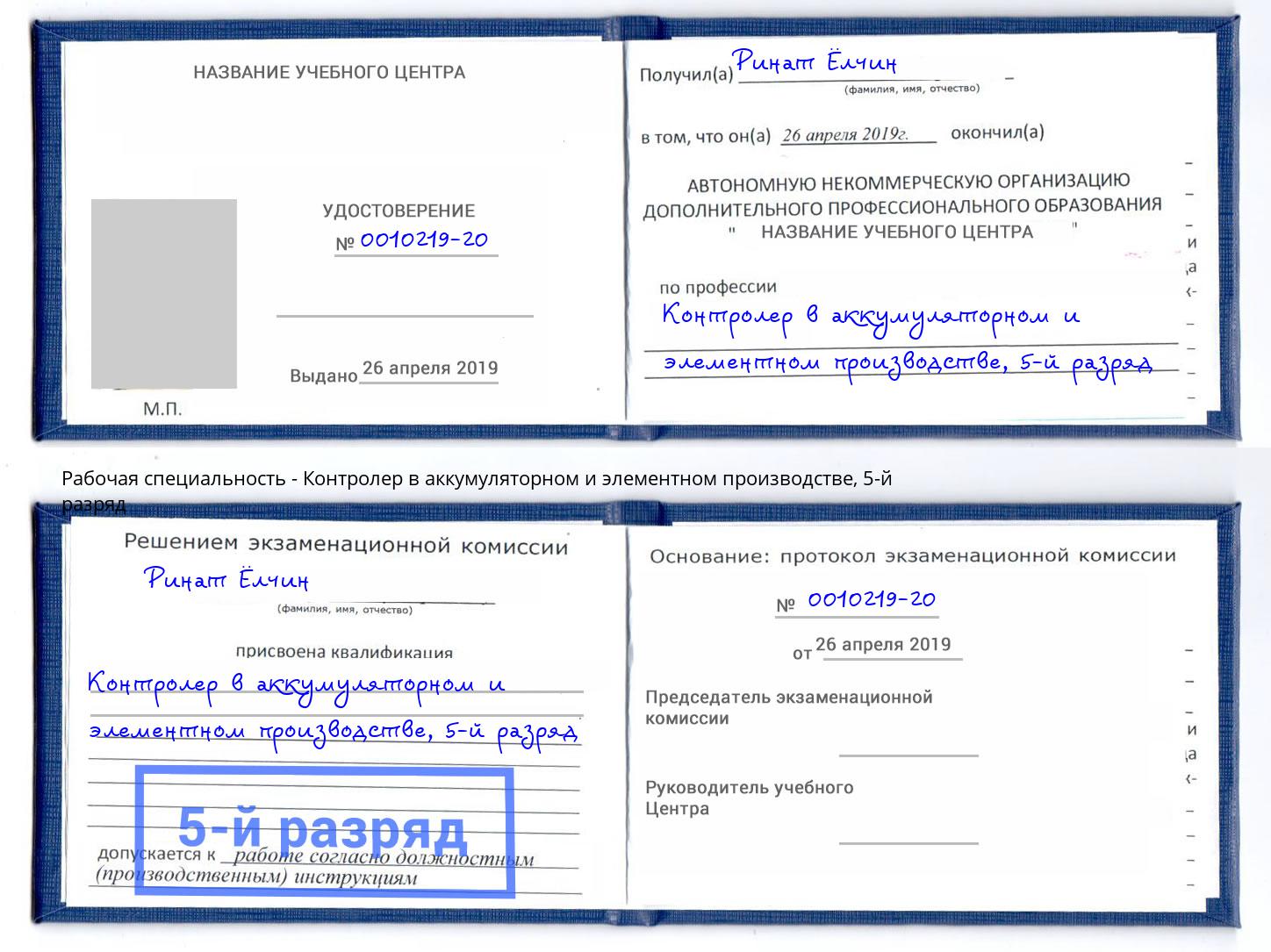 корочка 5-й разряд Контролер в аккумуляторном и элементном производстве Иваново